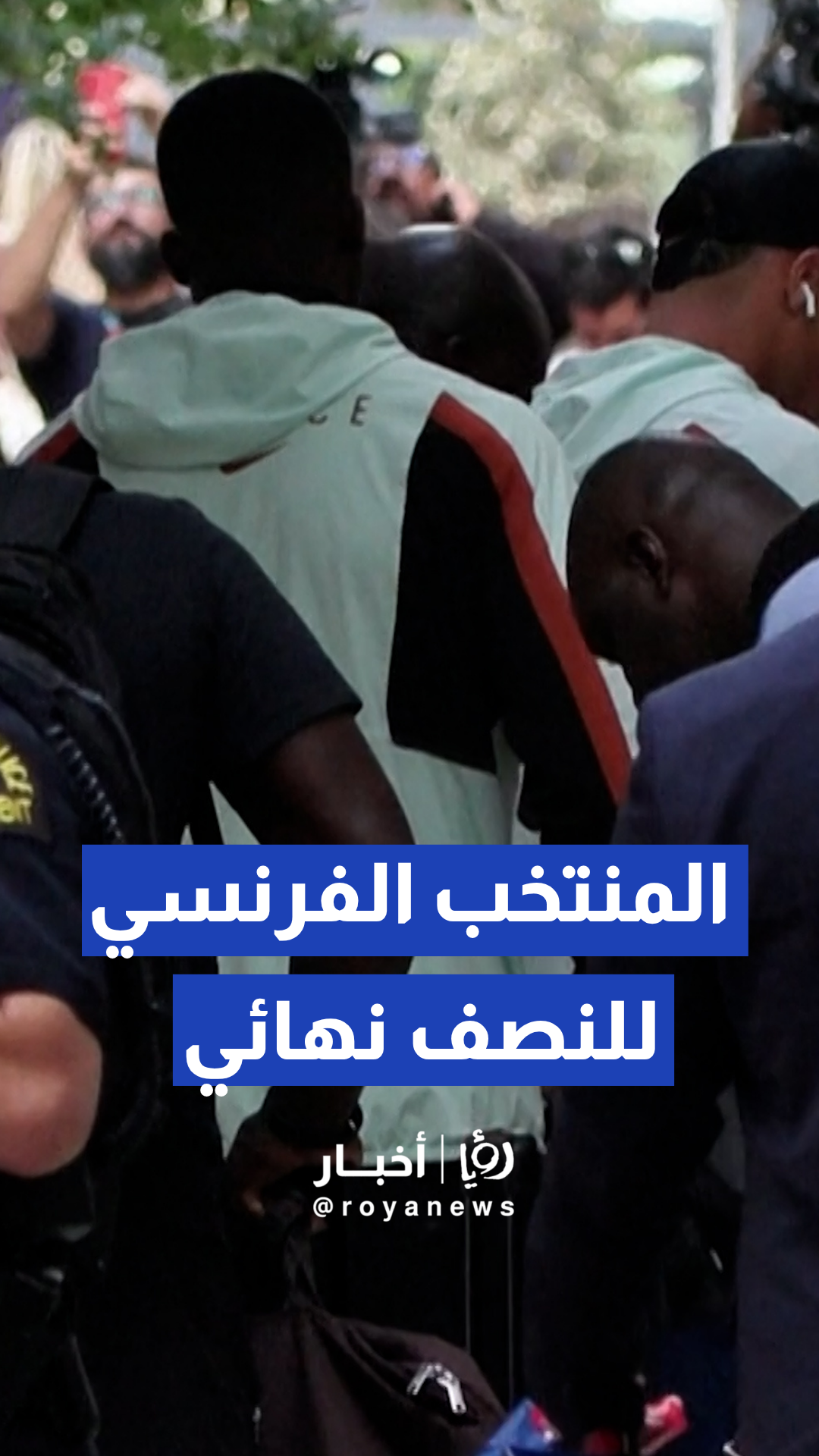 لحظة وصول المنتخب الفرنسي إلى مقر إقامته استعدادا للنصف نهائي