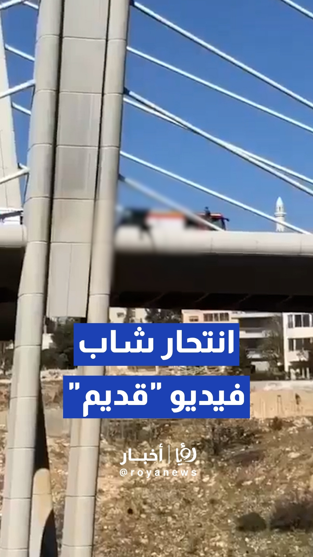 الأمن العام: فيديو انتحار شاب من أعلى جسر عبدون "قديم"