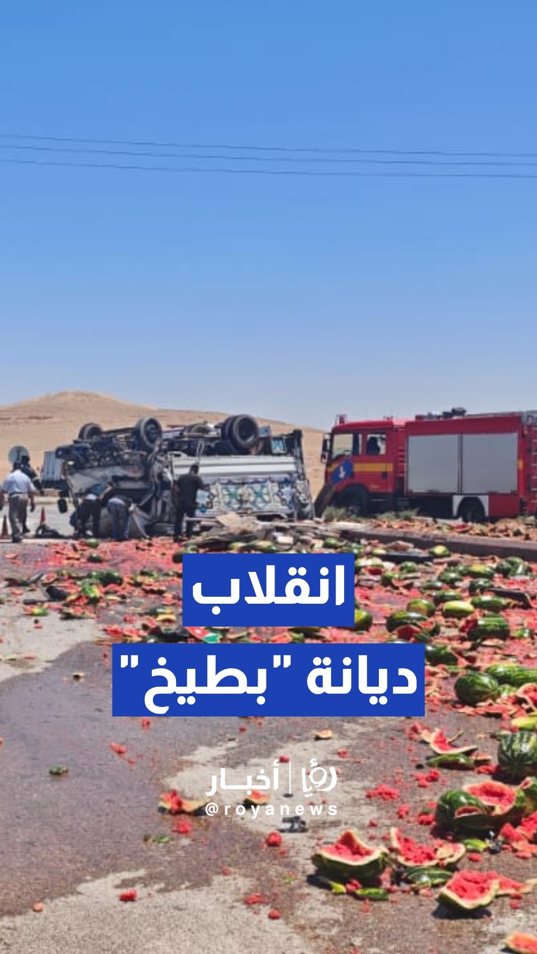 انقلاب مركبة "ديانة" محملة بالبطيخ إثر حادث تصادم على أوتستراد المفرق–الزرقاء