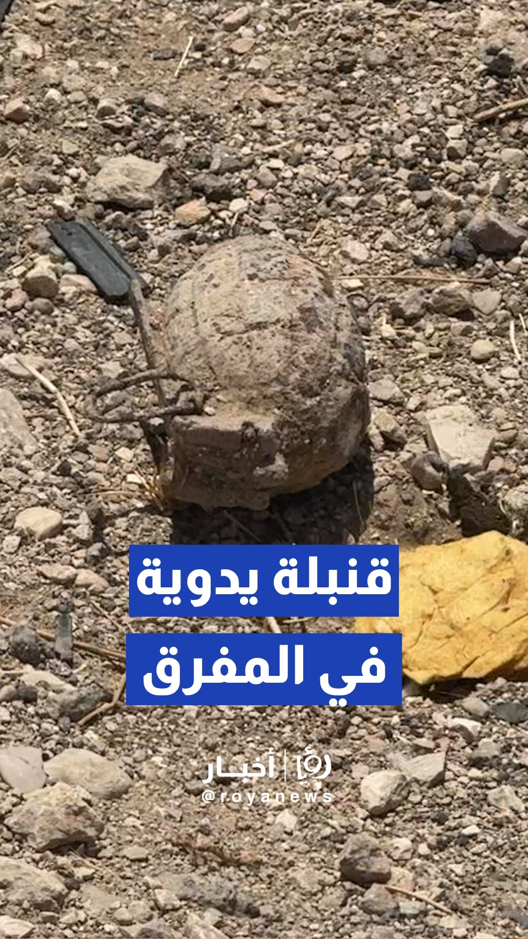 الأجهزة الأمنية تتعامل مع بلاغ يفيد بالعثور على قنبلة يدوية على أوتستراد المفرق–الزرقاء