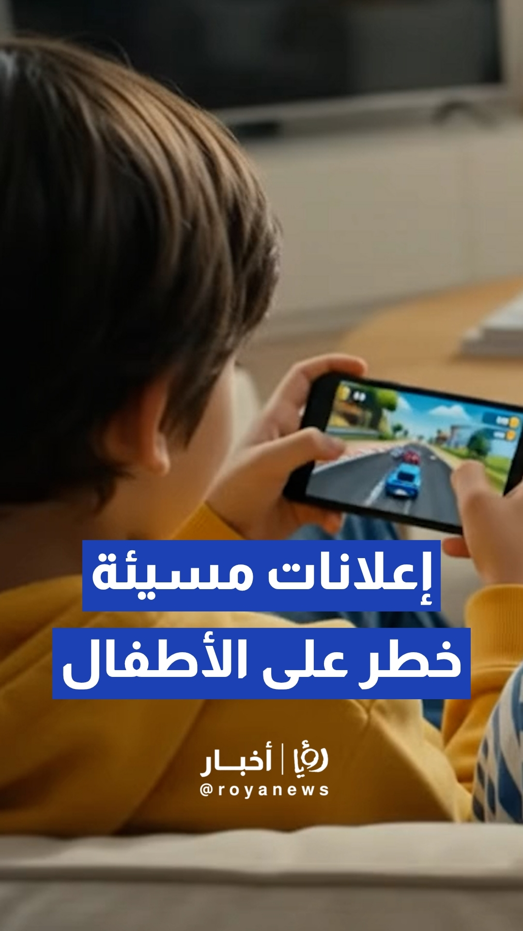 إعلانات "مسيئة" داخل ألعاب الأطفال .. هيئة الاتصالات تكشف لـ"رؤيا" الحلول وثغرات "المنع المطلق"