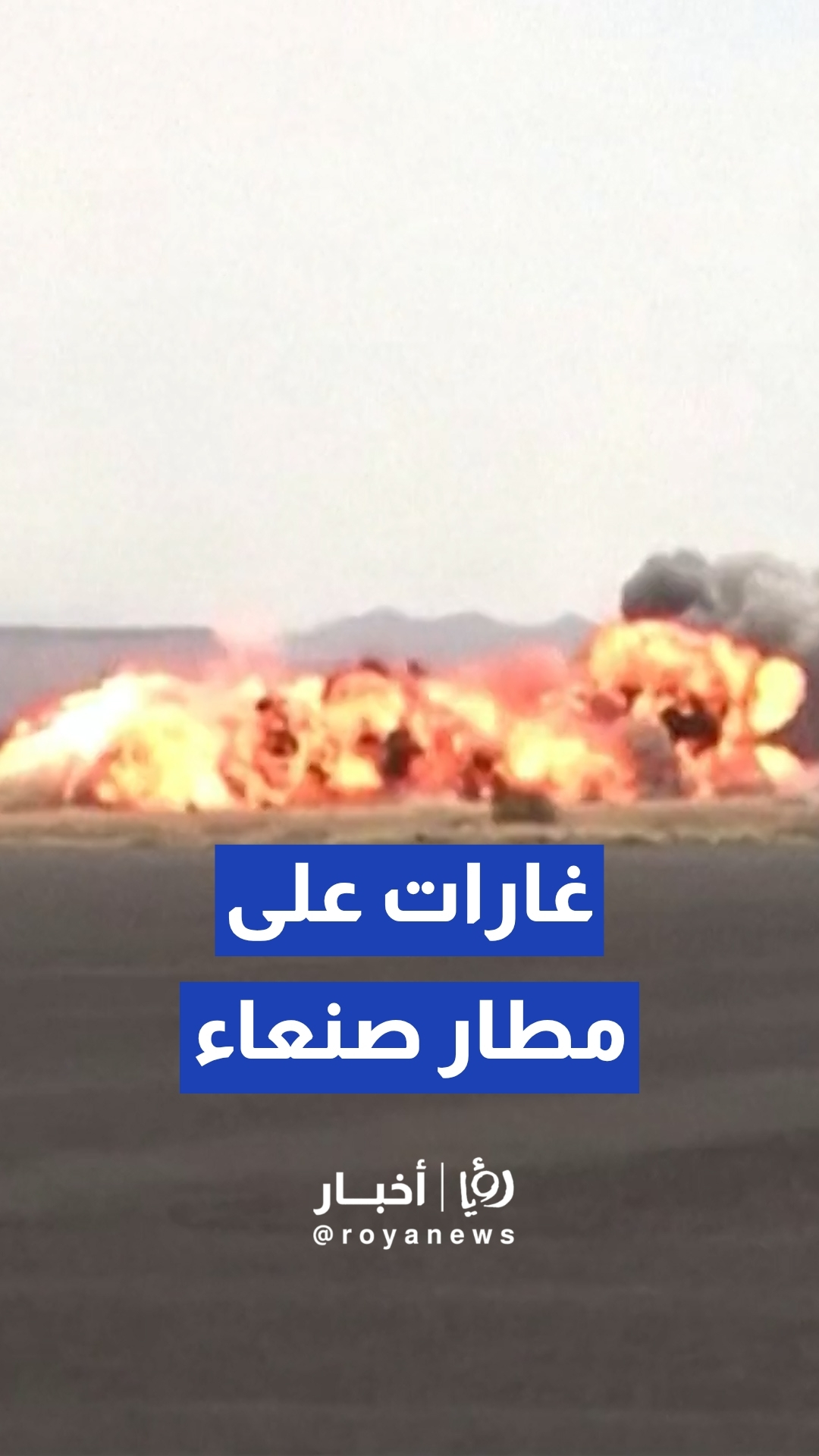 غارات على مطار صنعاء