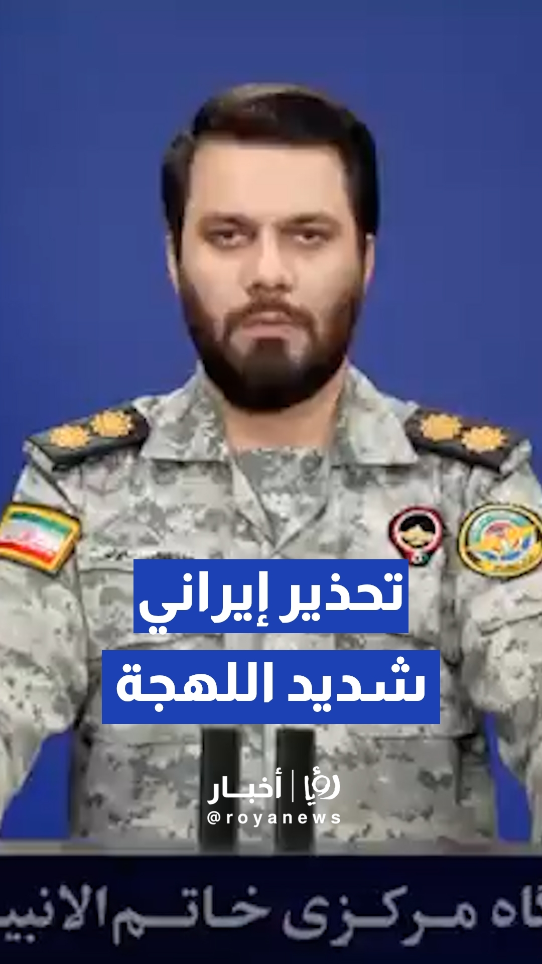 تحذير إيراني شديد اللهجة