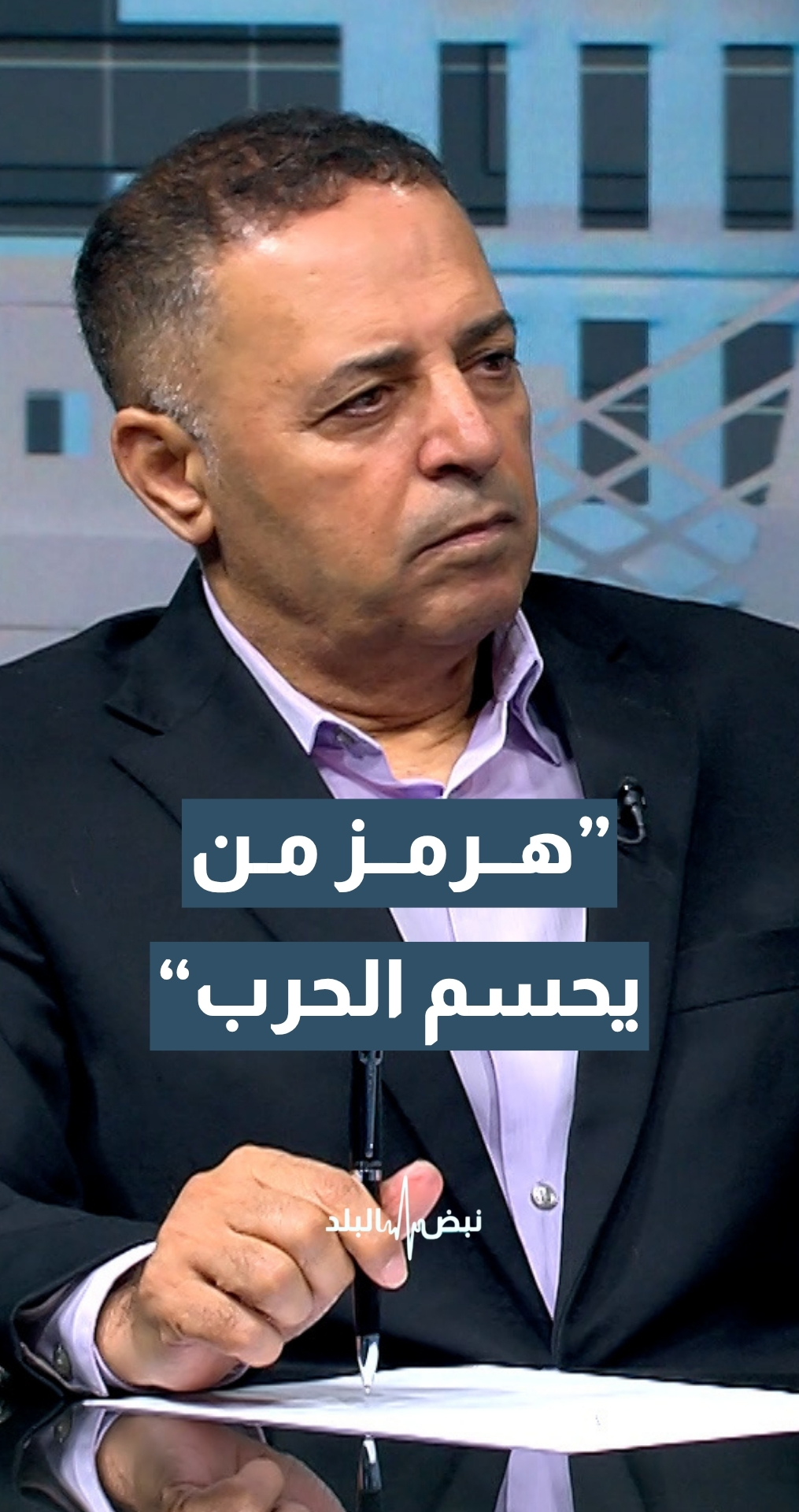 أستاذ العلاقات الدولية د.حسن البراري: المزاج الدولي تغير.. ومن يحسم معركة مضيق هرمز يحسم الحرب