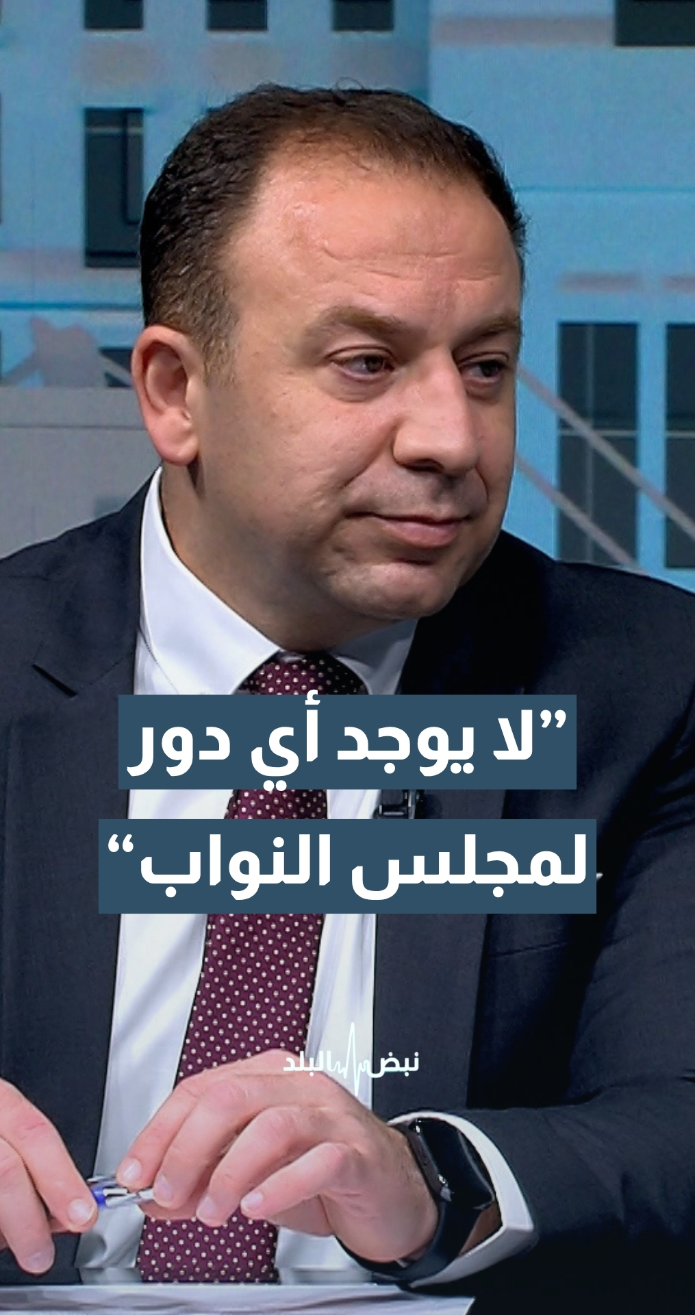لماذا سقطت عضوية النائب حسن الرياطي قانونيا ؟ أستاذ القانون الدستوري أ.د.ليث نصراوين يوضح