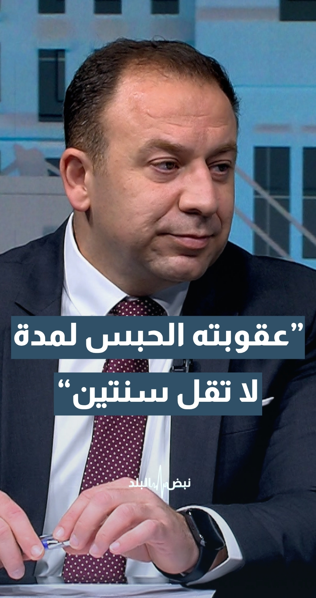 أستاذ القانون الدستوري أ.د.ليث نصراوين: كل اعتداء على رئيس الوزراء أو وزير أو عضو في مجلس الأمة تكون عقوبته الحبس لمدة لا تقل سنتين