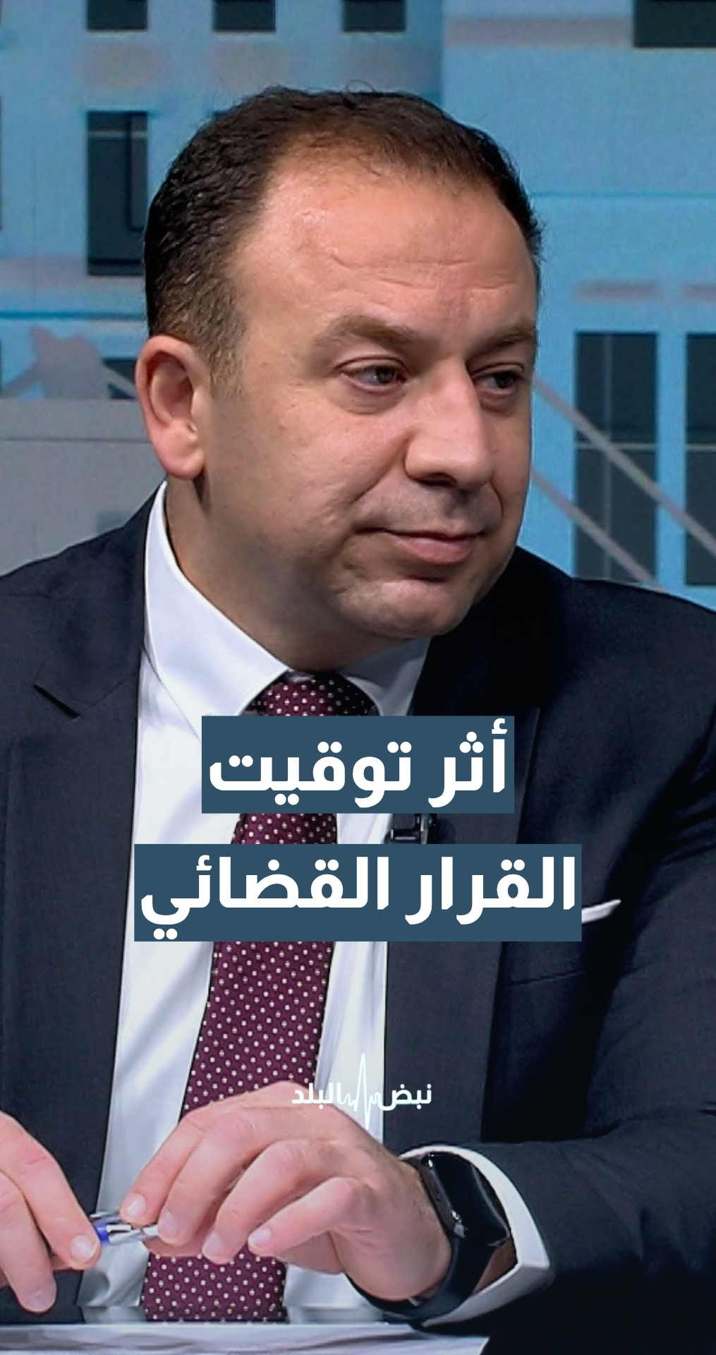 سقوط عضوية الرياطي.. أستاذ القانون الدستوري أ.د.ليث نصراوين يوضح أثر توقيت القرار القضائي