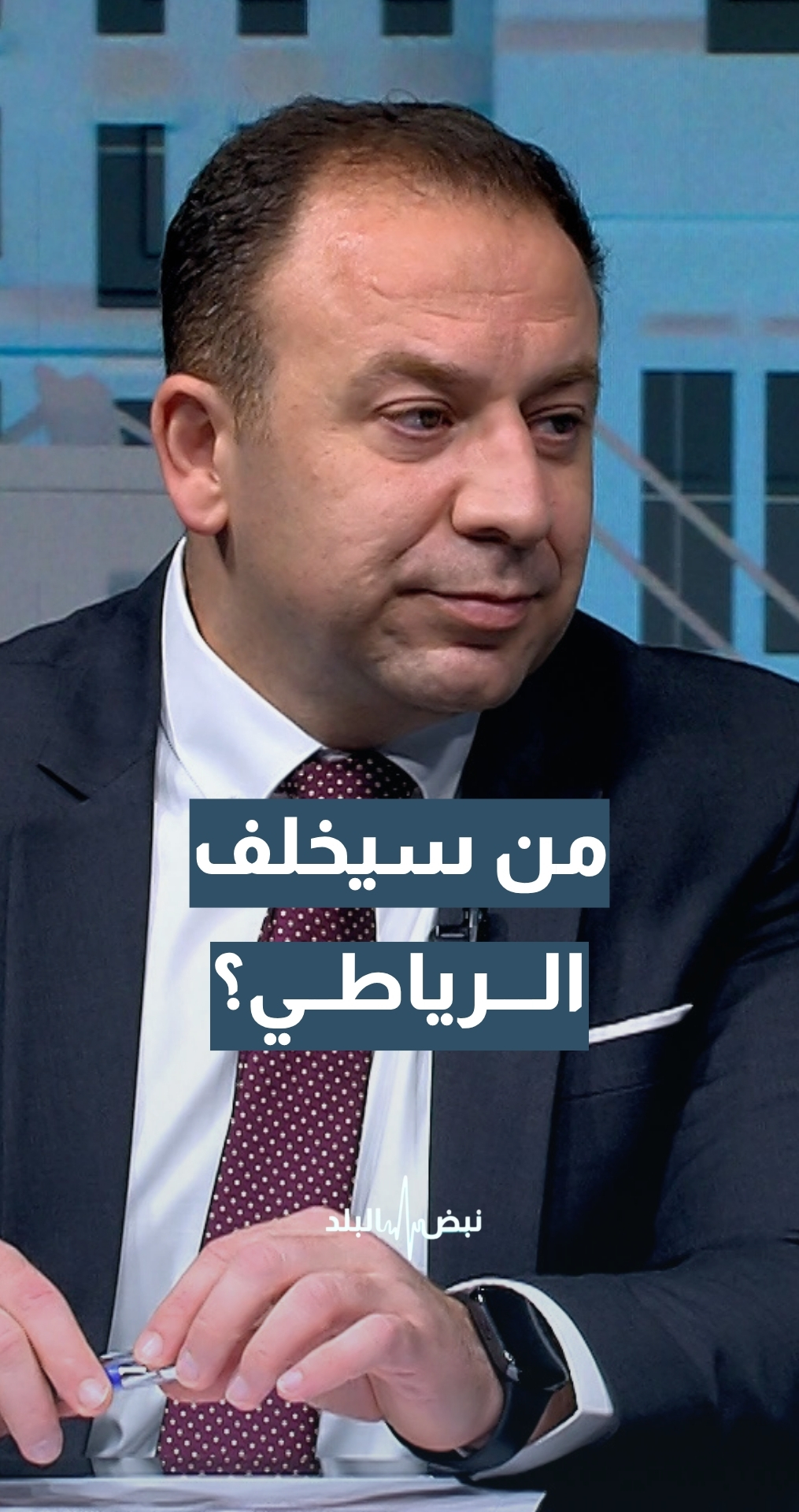 من سيخلف النائب حسن الرياطي؟ أستاذ القانون الدستوري أ.د.ليث نصراوين يجيب