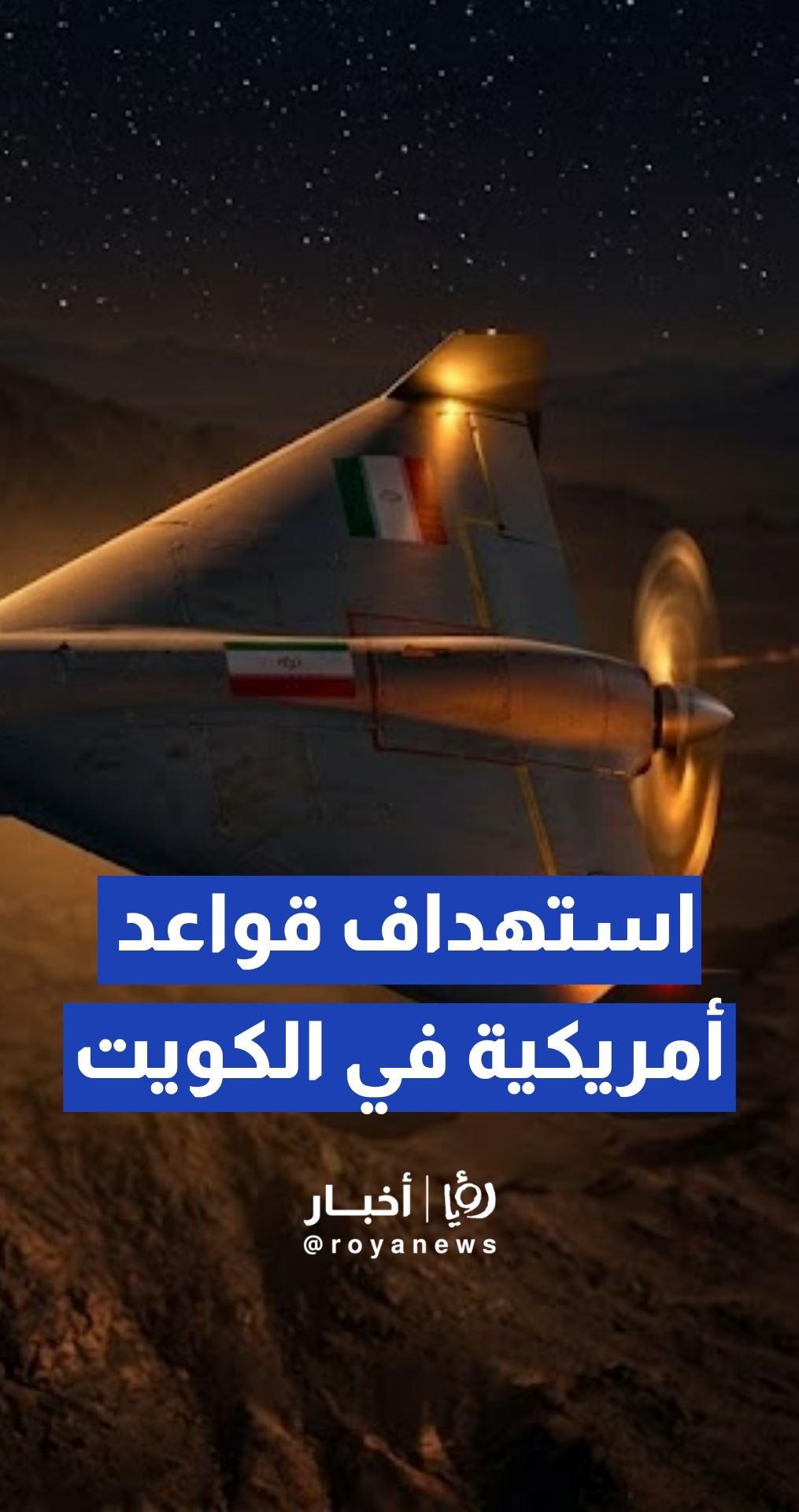 الجيش الإيراني يعلن استهداف قواعد أمريكية في الكويت بطائرات مسيرة انتحارية