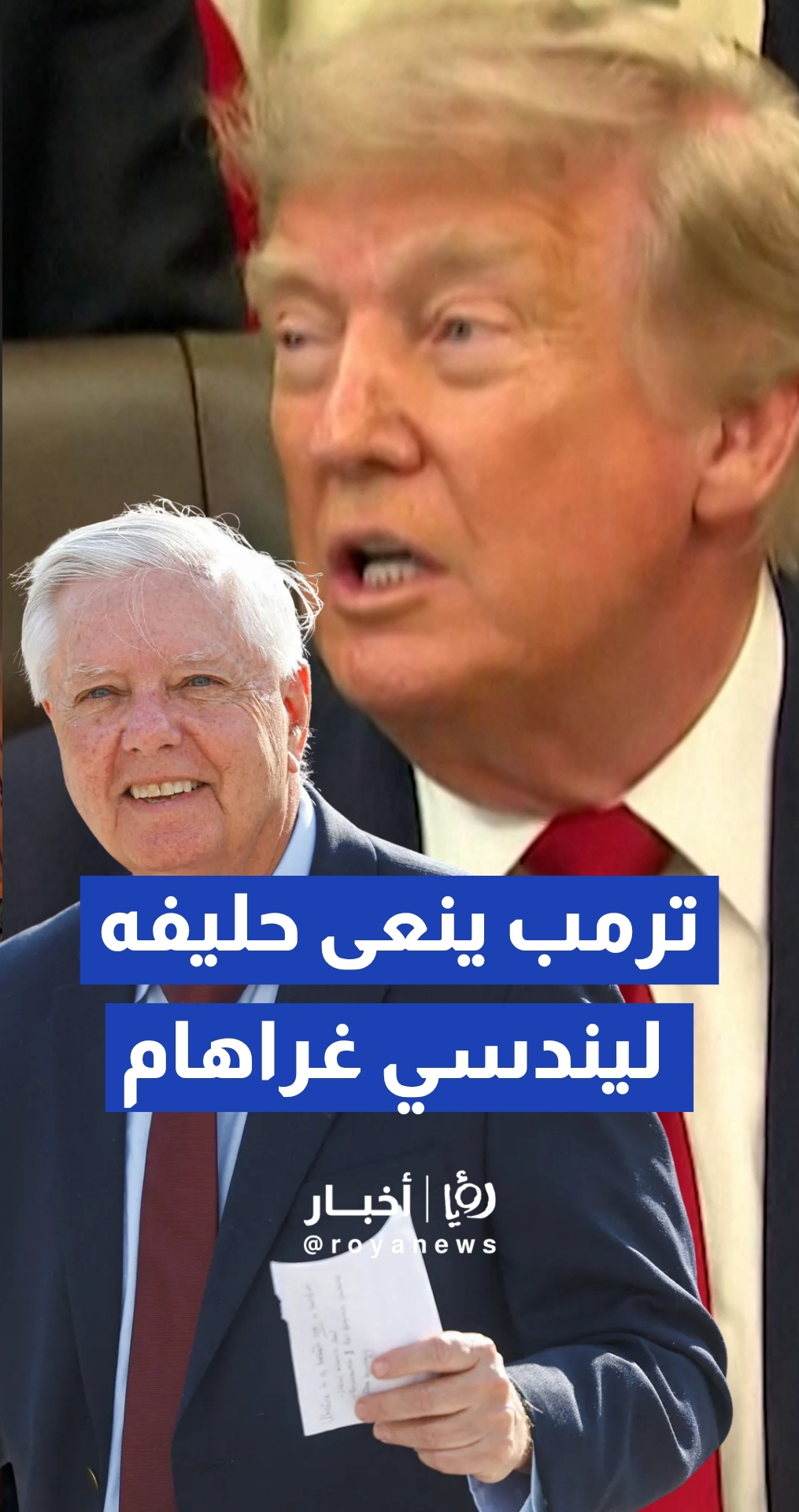 ترمب ينعى السيناتور الجمهوري ليندسي غراهام واصفا إياه بـ "الرجل العظيم"