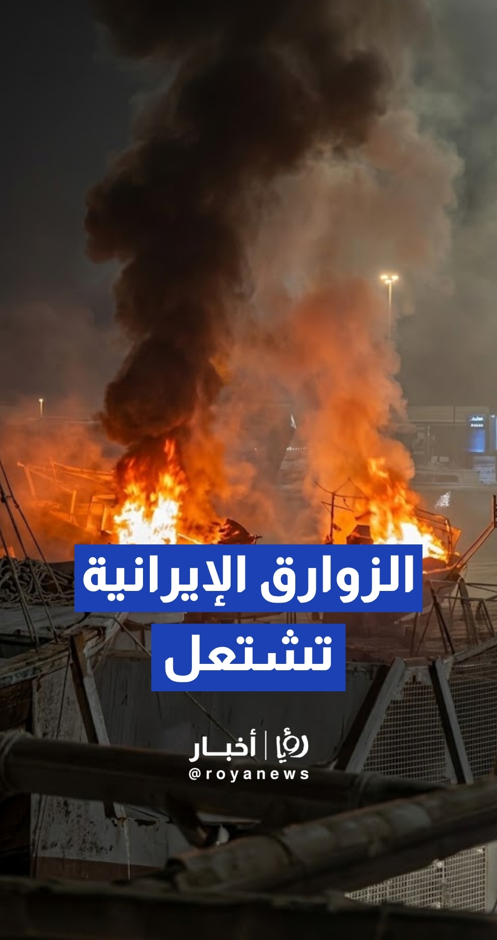 اندلاع حريق في زوارق بجزيرة كيش الإيرانية.. والسلطات تؤكد عدم وقوع إصابات