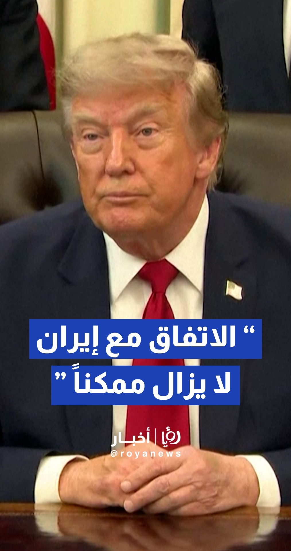 الرئيس الأمريكي دونالد ترمب يؤكد إمكانية التوصل إلى اتفاق مع إيران لإنهاء الحرب