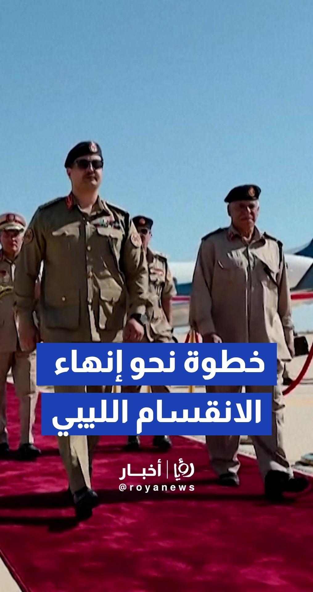 اجتماع عسكري رفيع المستوى في مدينة سرت يجمع قادة من شرق وغرب ليبيا
