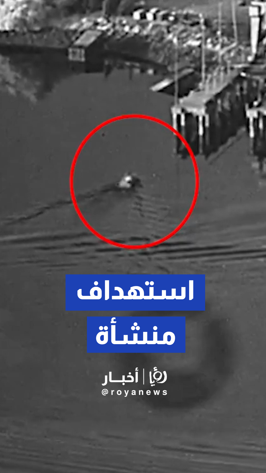 القيادة المركزية الأمريكية تعلن استهداف منشأة لصيانة الغواصات والسفن الحربية