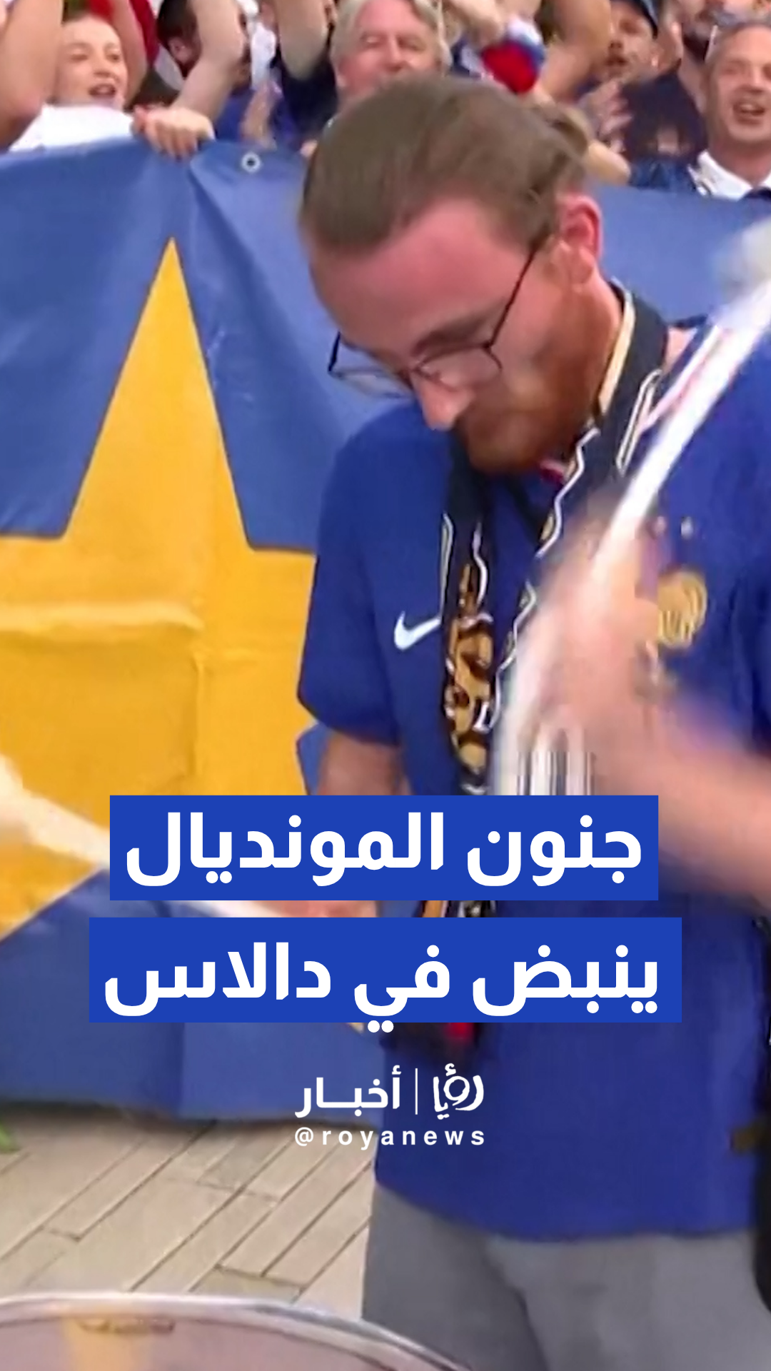 الجماهير الفرنسية تشعل الأجواء بالأهازيج قبيل مباراة منتخبهم ضد إسبانيا