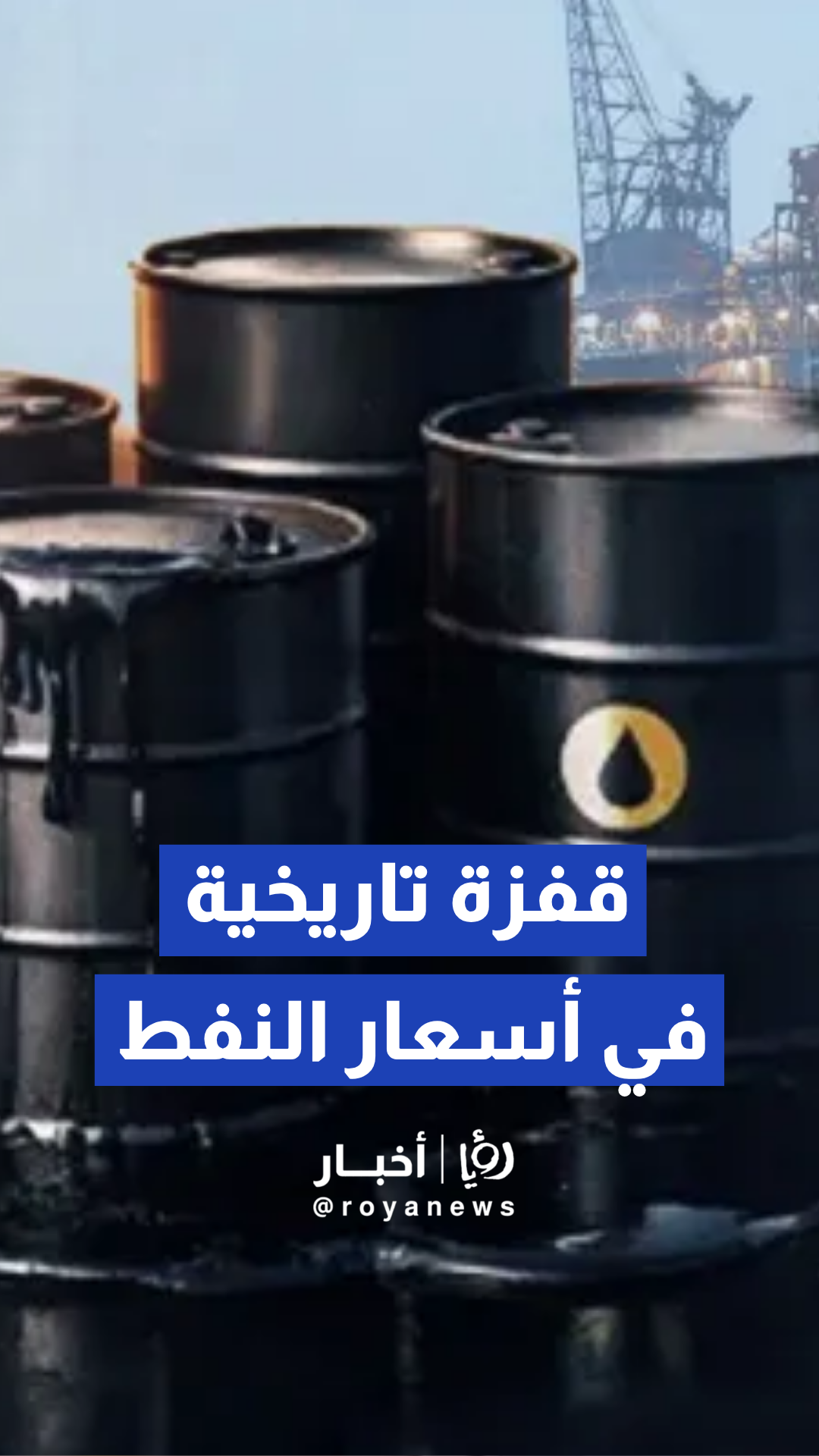 عقل: أسعار النفط تسجل ارتفاعا كبيرا وتصل إلى 85 دولارا للبرميل بفعل تجدد التوترات العسكرية
