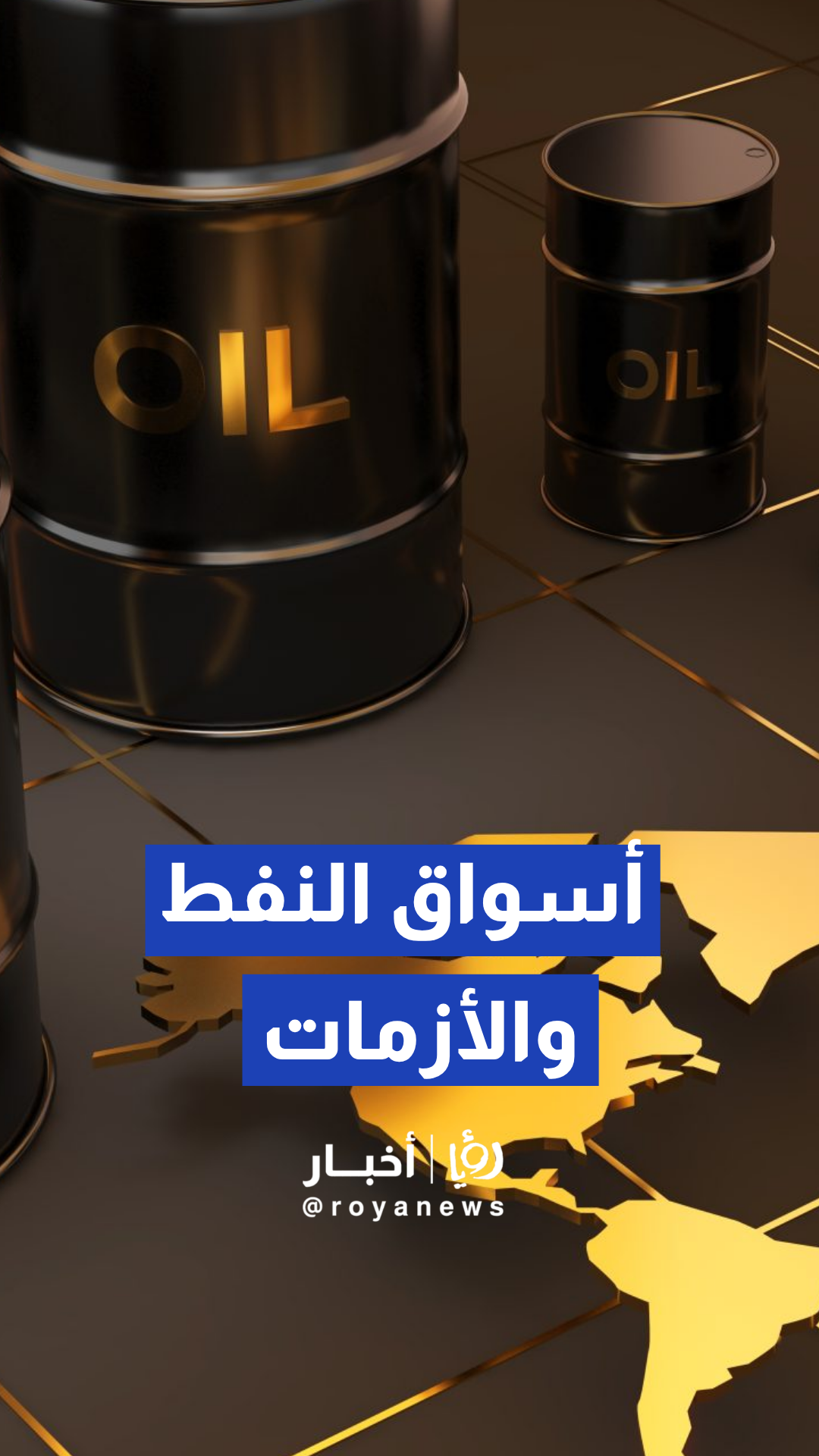 الخبير في قطاع الطاقة هاشم عقل: أسعار النفط لن تصل إلى 120 أو 130 دولارا كما حدث في بدايات الأزمة