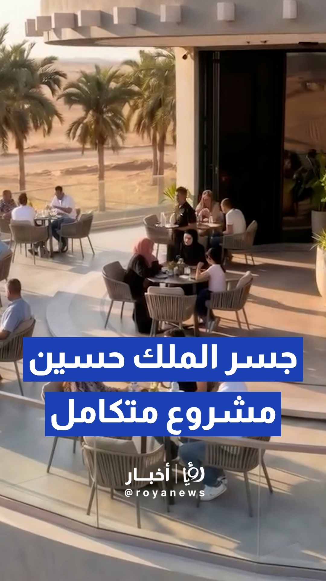 مشروع محطة جسر الملك حسين.. خطوة حكومية أردنية لتسهيل حركة السفر والحد من الازدحام
