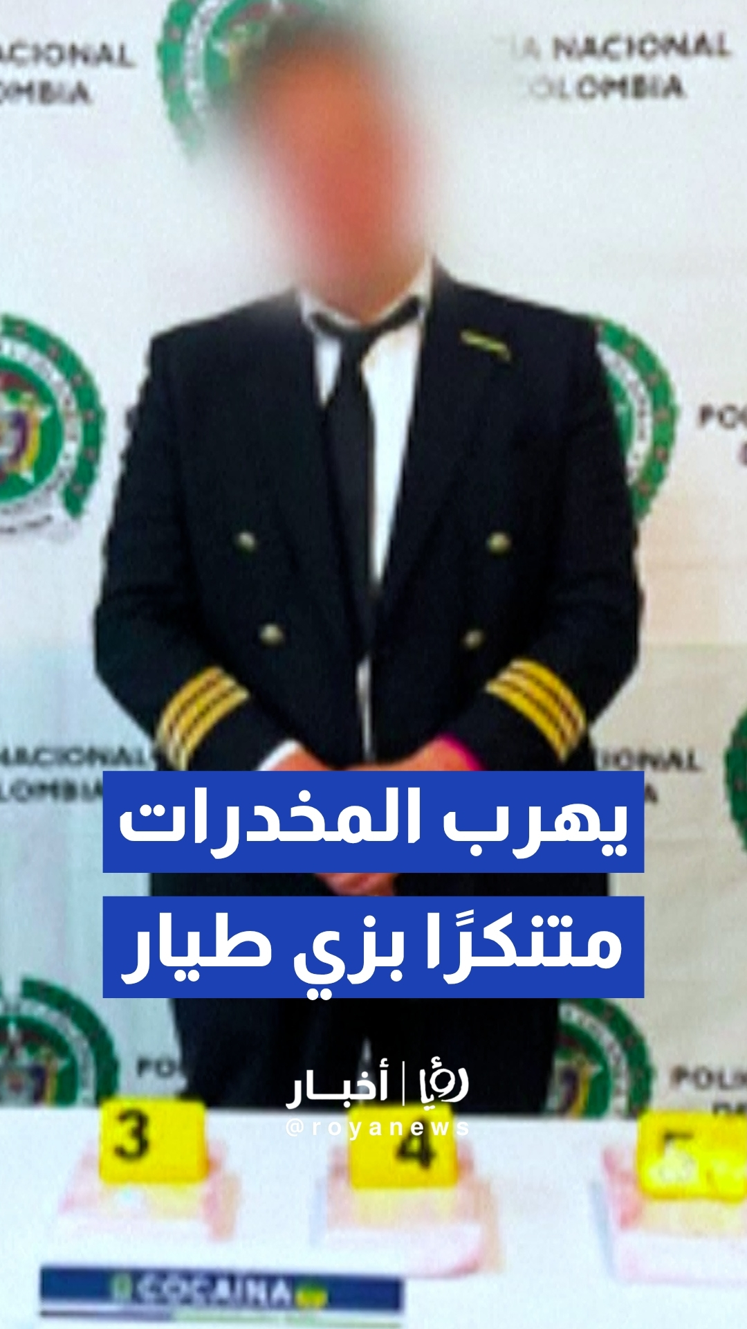 بزي طيران تجاري.. إحباط محاولة "طيار مزيف" تهريب 10 كغم كوكايين من كولومبيا إلى إسبانيا