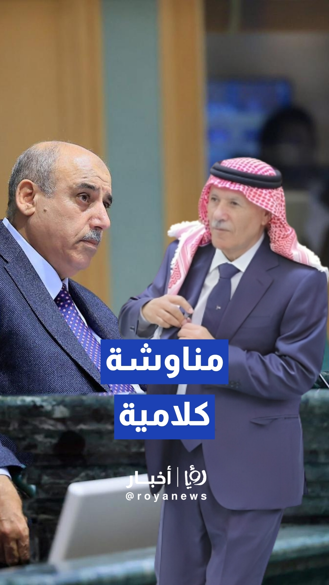 مناوشة كلامية بين النائب صالح العرموطي ورئيس مجلس النواب مازن القاضي