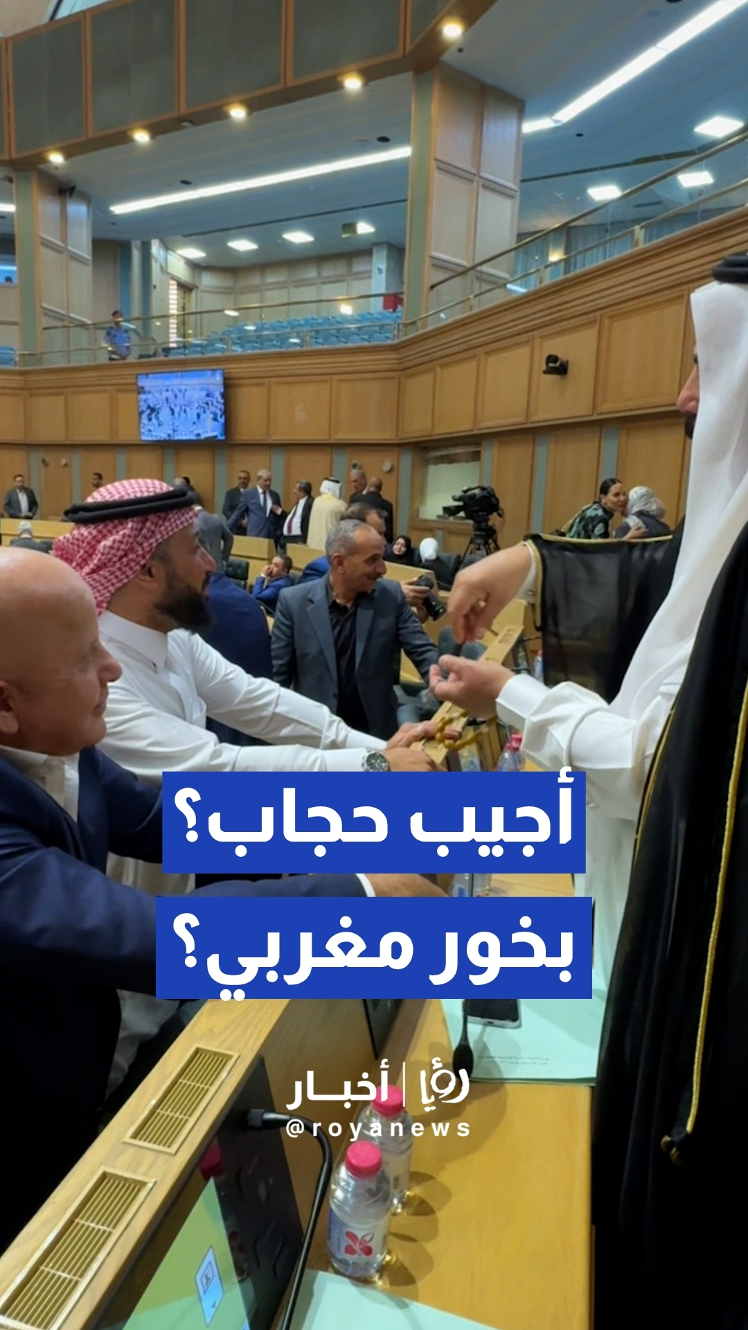 نائب في البرلمان: أجيب حجاب، أجيب بخور مغربي؟