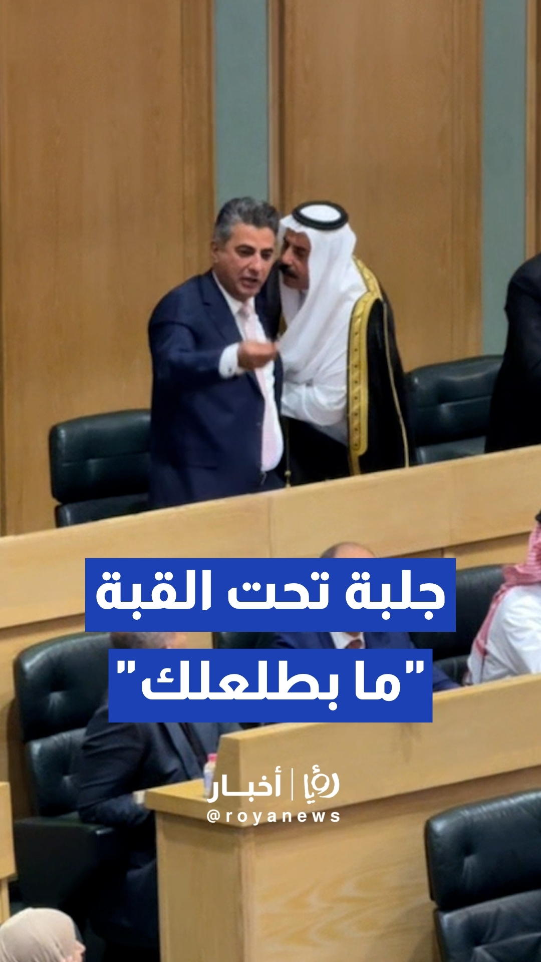جلبة ومشادة كلامية تحت قبة البرلمان