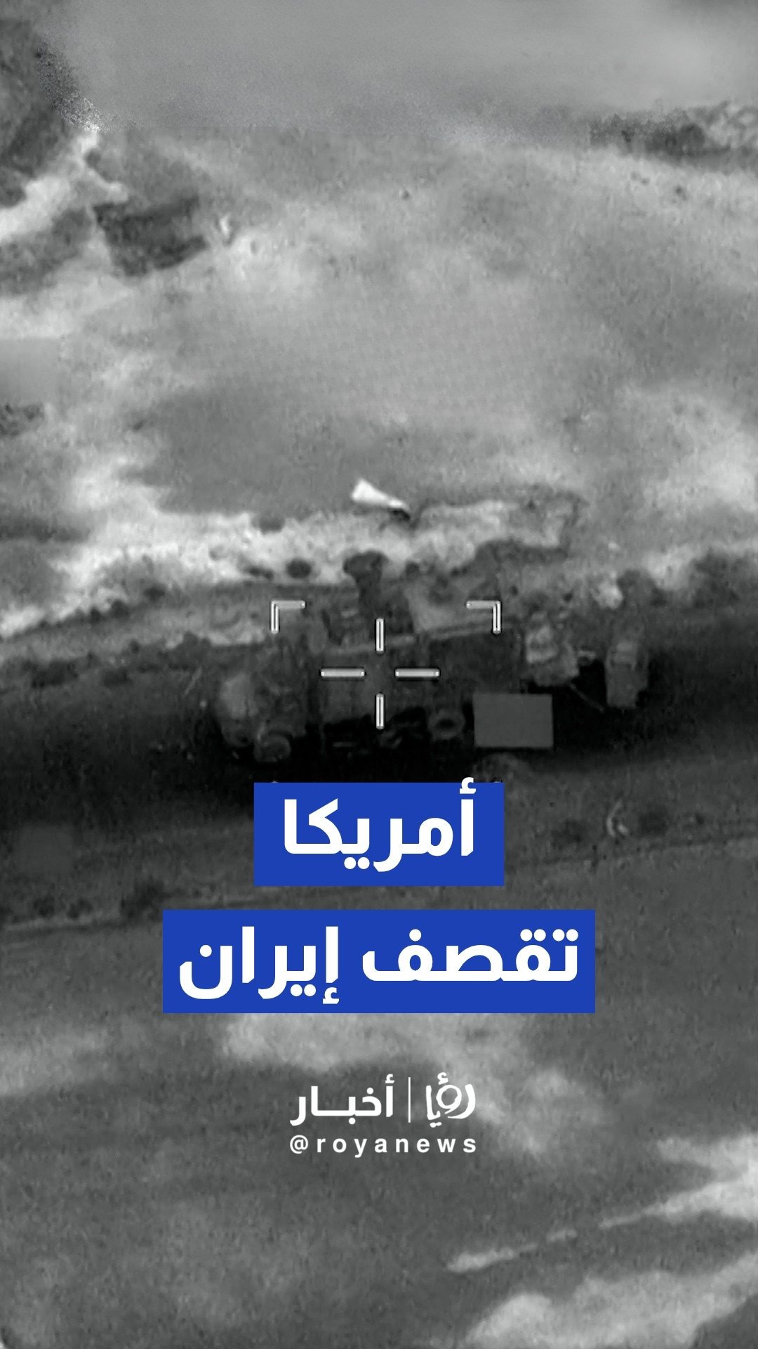 القيادة المركزية الأمريكية (CENTCOM) تنشر لقطات لإقلاع مقاتلات وإطلاق صواريخ لضرب أهداف عسكرية في إيران