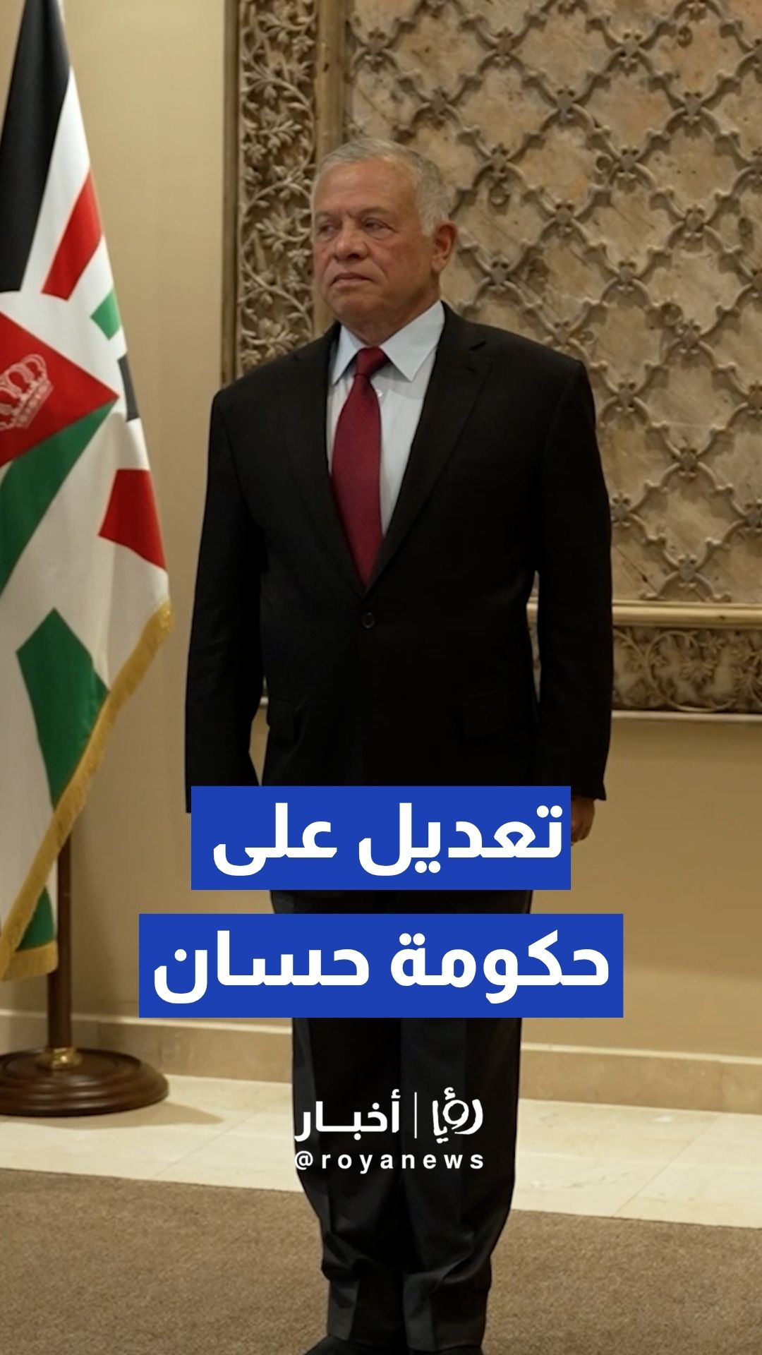إرادة ملكية بالموافقة على إجراء تعديل على حكومة الدكتور جعفر حسان