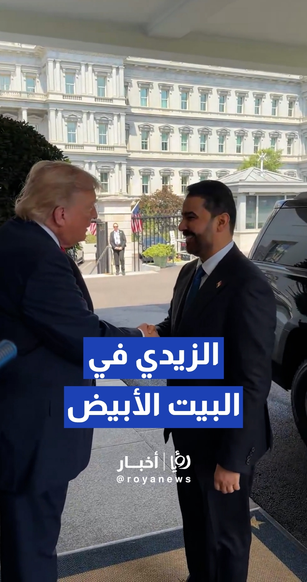 الرئيس الأمريكي دونالد ترمب يستقبل رئيس الوزراء العراقي علي الزيدي في البيت الأبيض