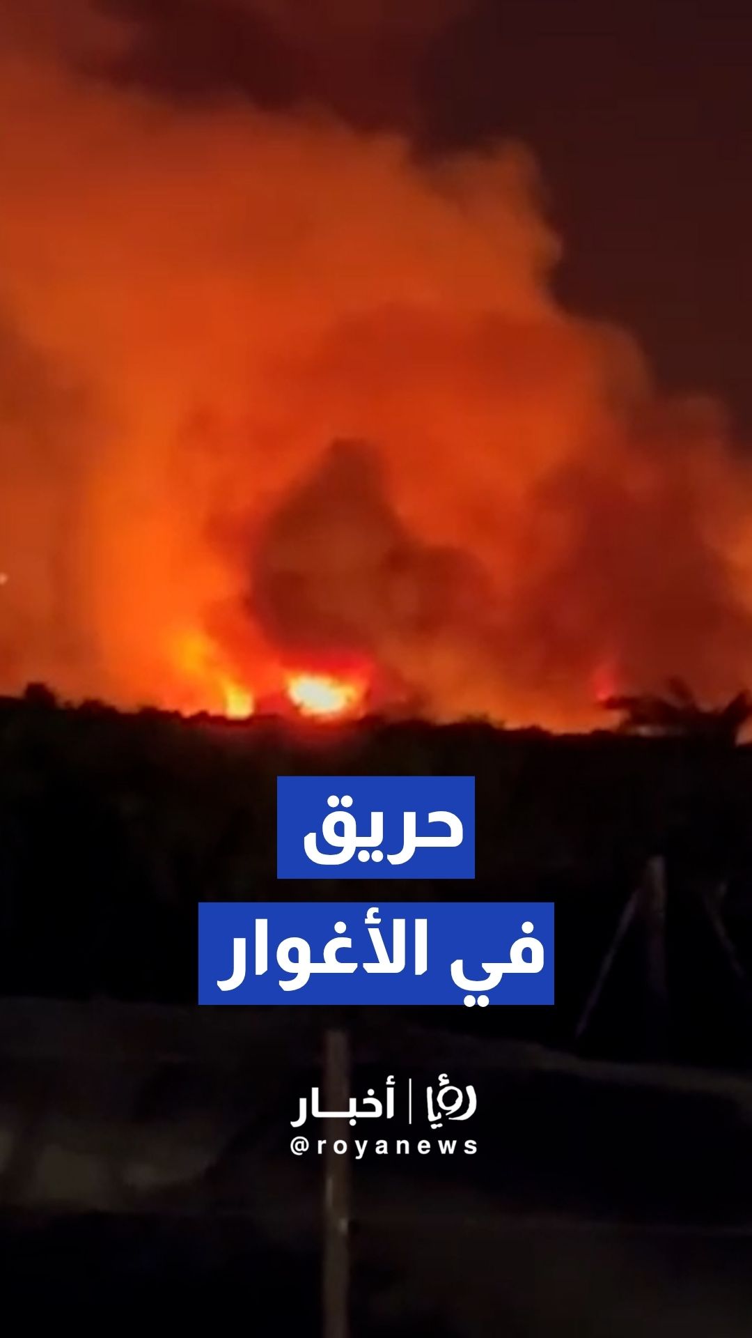 حريق في اراضي زراعية بمنطقة المشارع في الأغوار