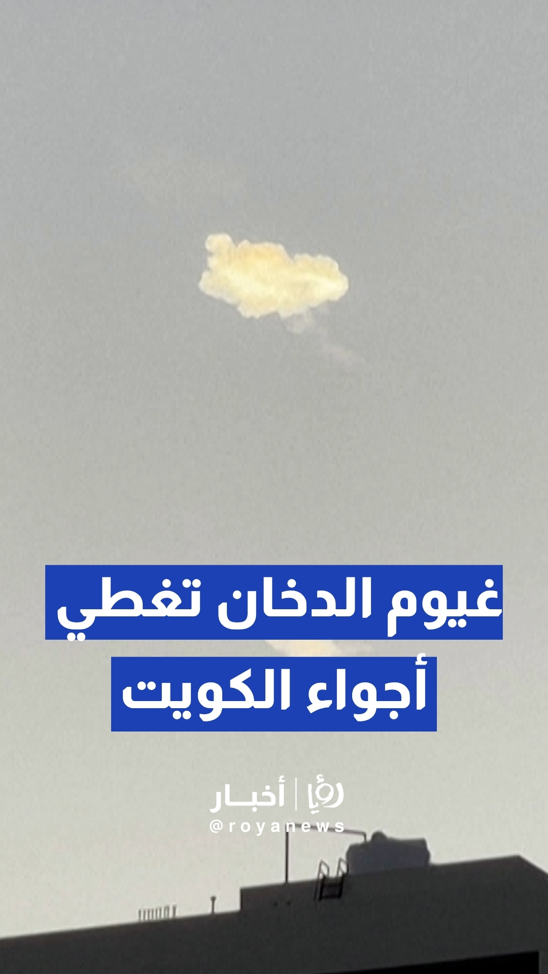 الكويت تعلن اعتراض "مقذوفات معادية" في أجوائها وسط تصعيد إقليمي محتدم