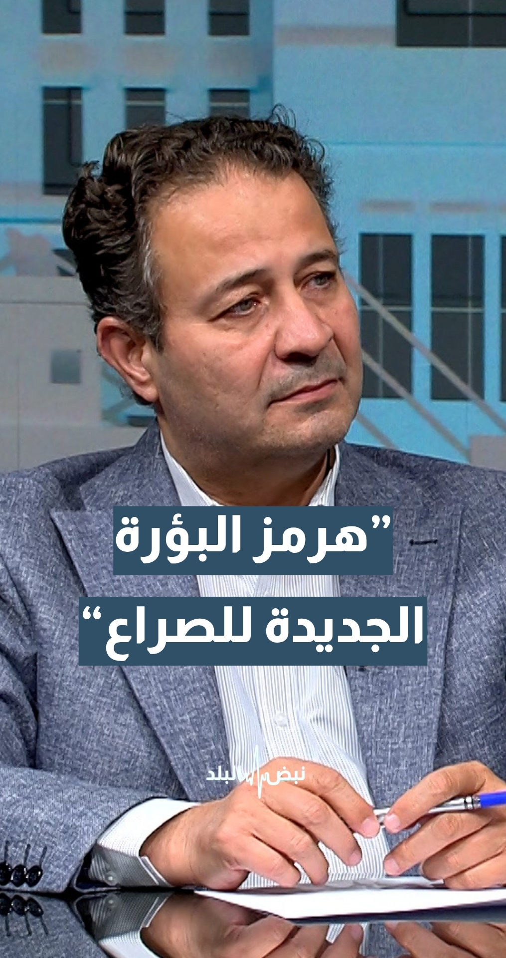استاذ النظرية السياسية د. محمد أبو رمان: دخلنا مرحلة جديدة من الحرب الإيرانية الأمريكية.. وأصبح مضيق هرمز البؤرة الجديدة للصراع