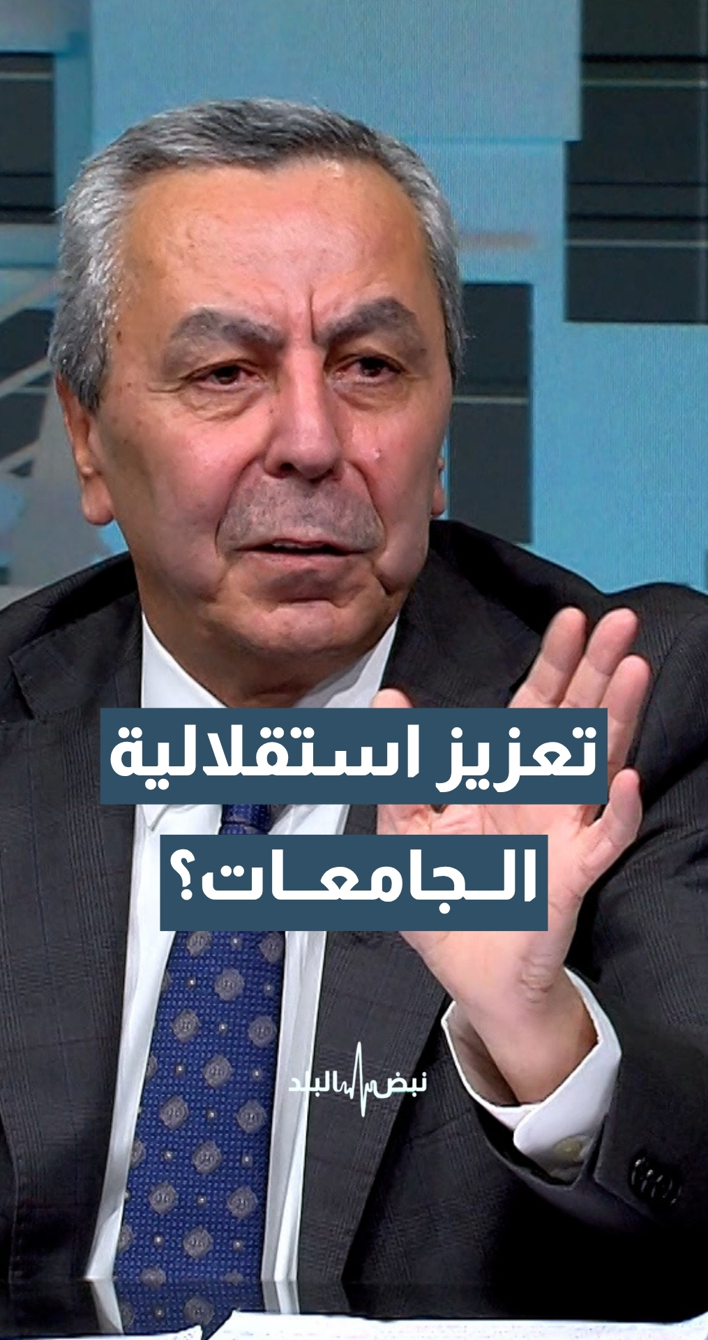 هل مشروع قانون الجامعات الأردنية يعزز استقلالية الجامعات... الوزير الأسبق د. محمد أبو قديس يوضح