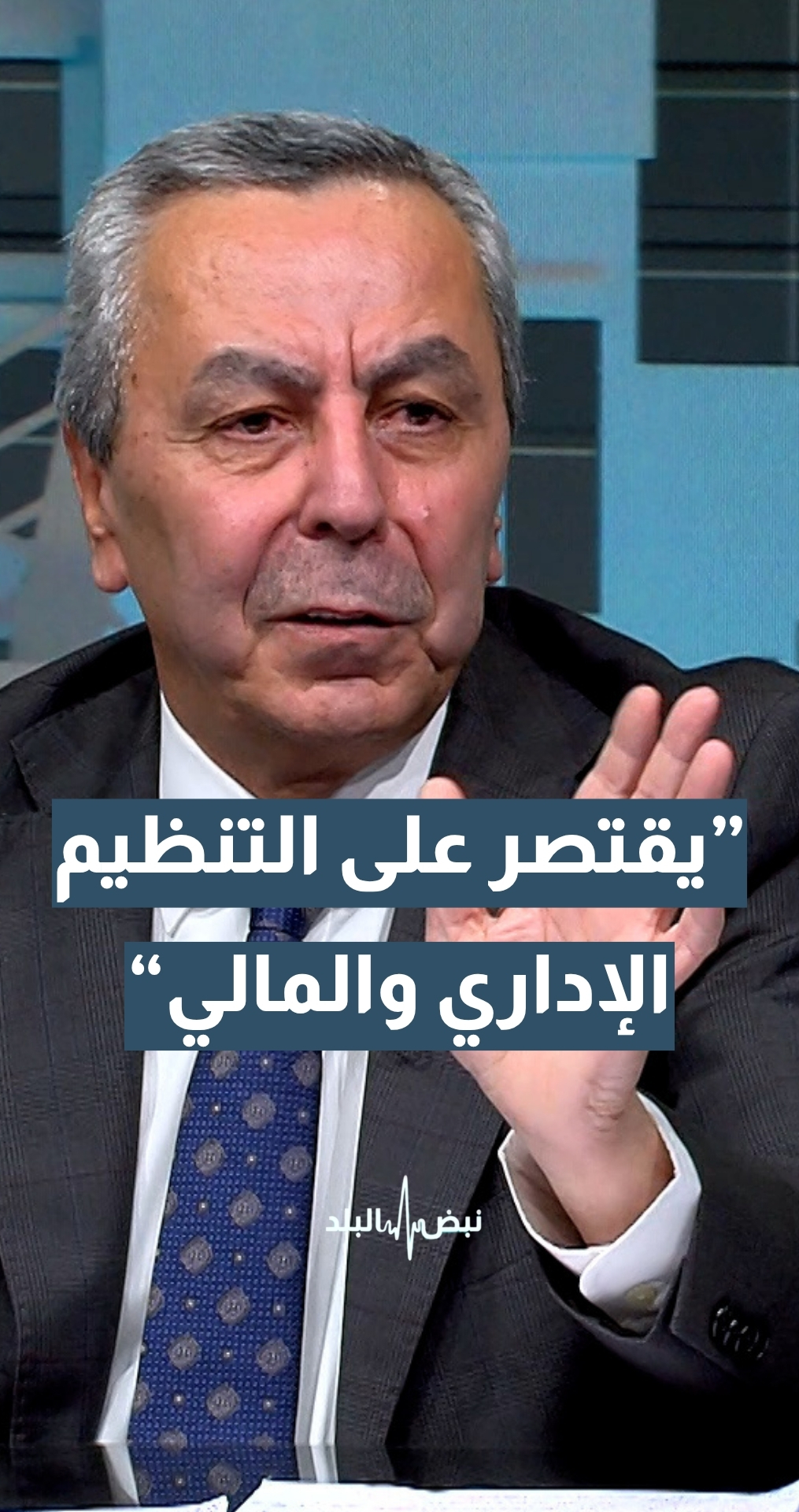 الوزير الأسبق د. محمد أبو قديس: قانون الجامعات المعمول به منذ سنوات يقتصر على التنظيم الإداري والمالي فقط