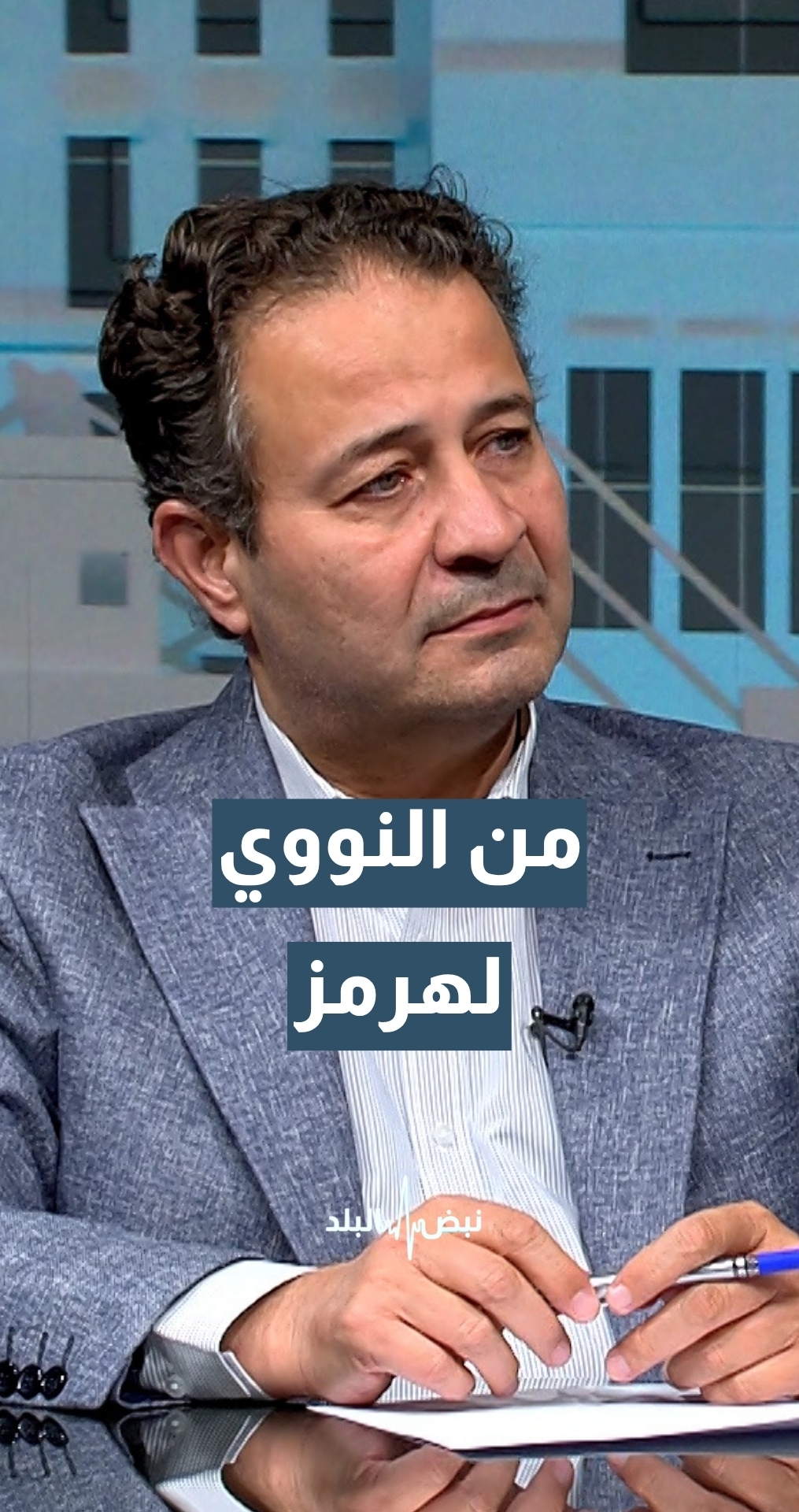 استاذ النظرية السياسية د. محمد أبو رمان: لم يعد النقاش في الحرب الإيرانية الأمريكية حول البرنامج النووي.. بل حول هرمز