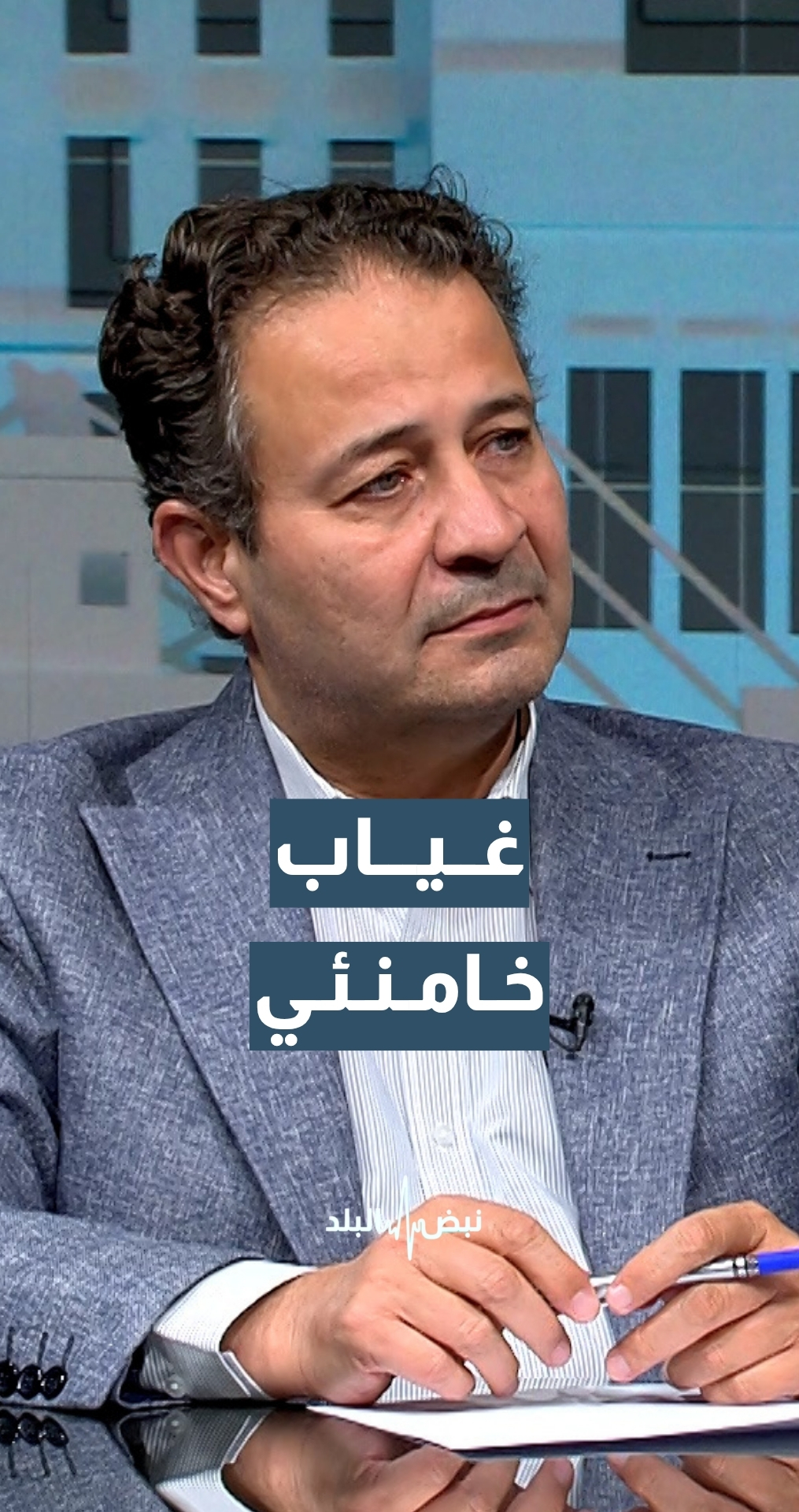 غياب خامنئي.. وتصريحات أمريكية متواصلة عن وفاته بنسب كبيرة.. استاذ النظرية السياسية د. محمد أبو رمان يوضح