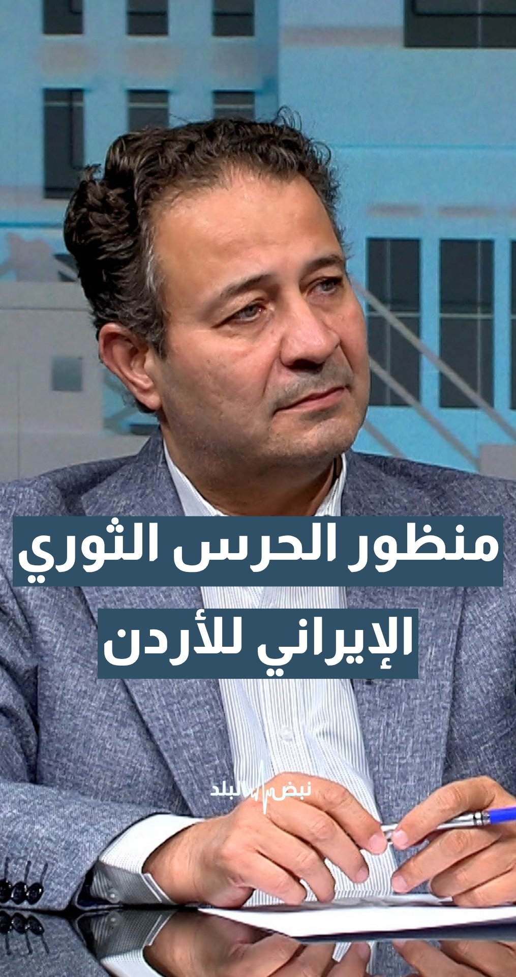 هذا منظور الحرس الثوري الإيراني للأردن... استاذ النظرية السياسية د. محمد أبو رمان يوضح