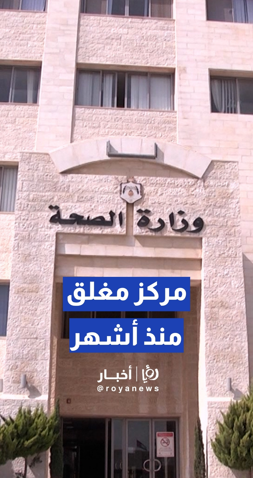 النائب تيسير أبو عرابي العدوان يفتح ملف مركز صحي أبو نصير.. إغلاق طويل وتأخر في الافتتاح