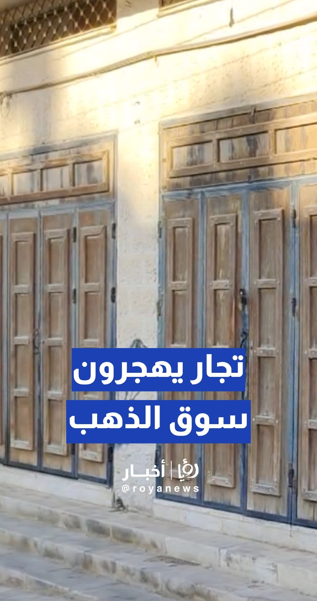تجار يهجرون سوق الذهب في مدينة الكرك القديمة.. ما القصة؟