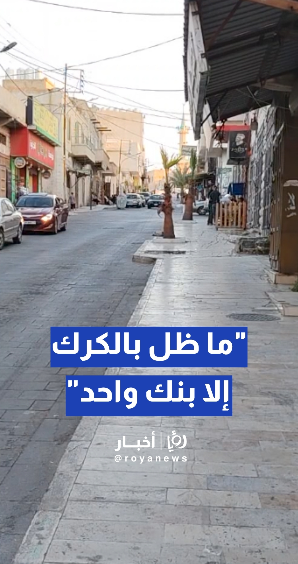 "الكرك ضاقت".. القرالة: "ما ظل بالكرك إلا بنك واحد"