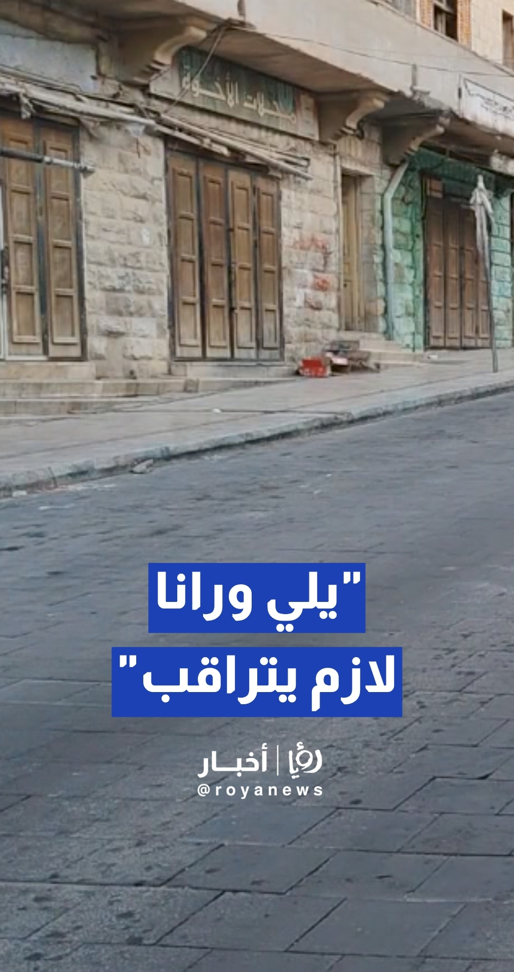 المناصير يكشف سر هجرة التجار من مدينة الكرك القديمة.. ويزف بشرى سارة
