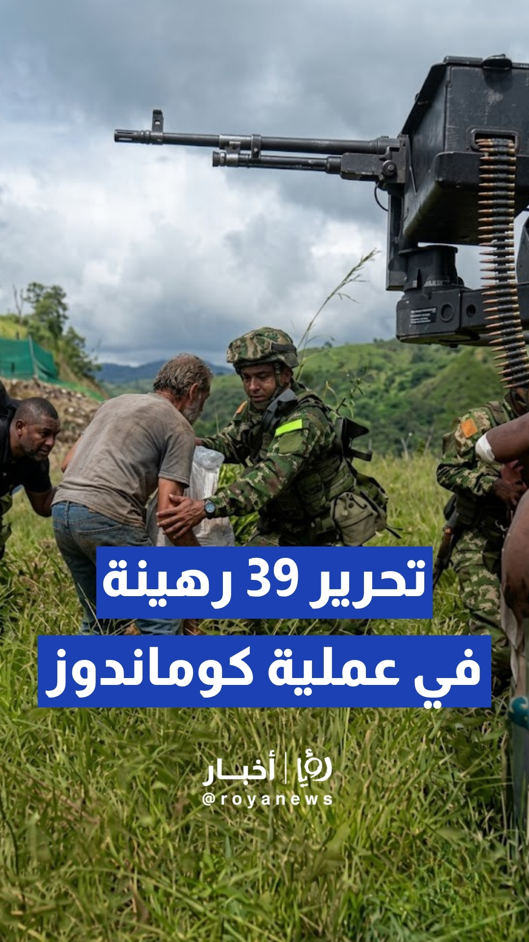 بعملية إنقاذ عسكرية جوية.. الجيش الكولومبي يحرر 39 رهينة اختطفتهم جماعة معارضة متمردة