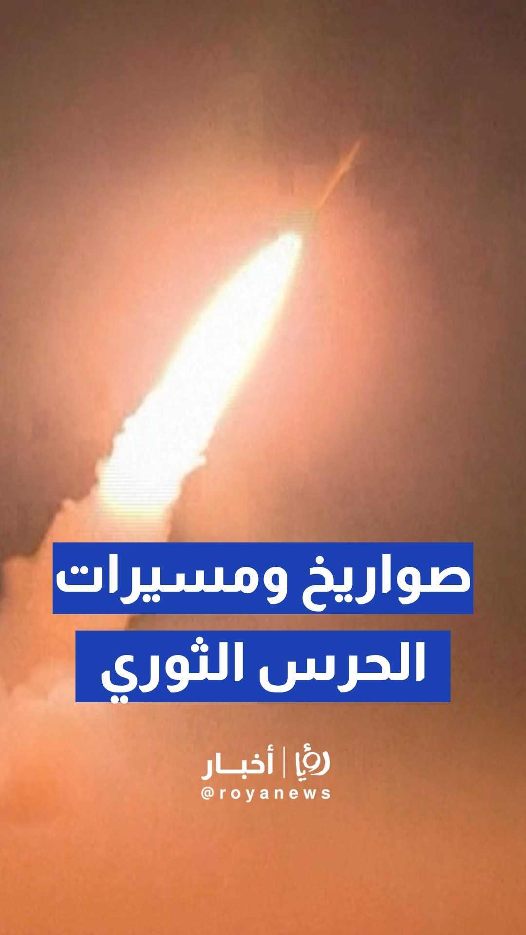 الحرس الثوري الإيراني ينشر لقطات لقصف قواعد أمريكية في البحرين والكويت