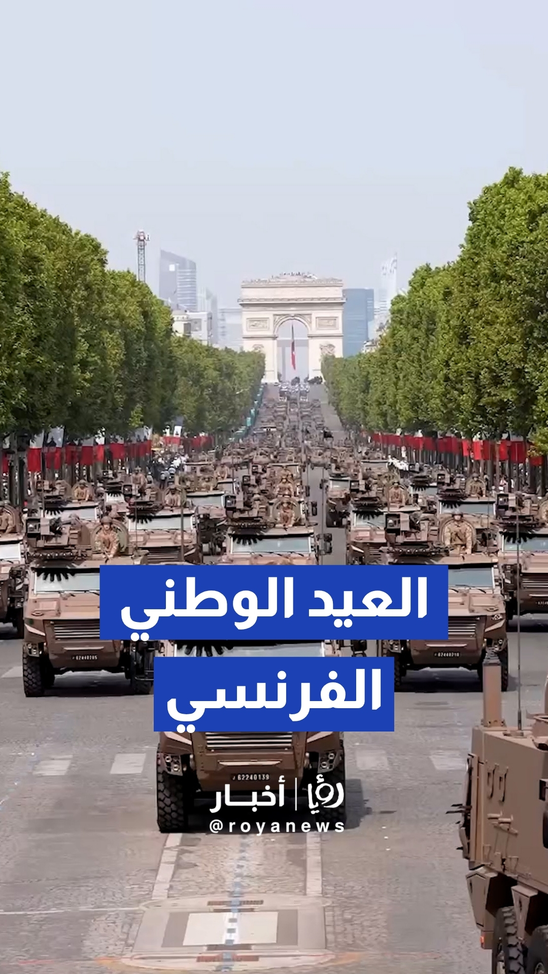 باريس تتلألأ في العيد الوطني.. شاهد العروض العسكرية المهيبة التي خطفت الأنفاس بذكرى يوم الباستيل