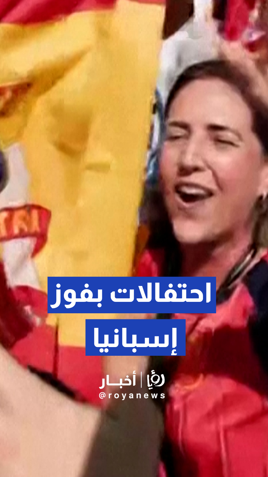 جماهير المنتخب الإسباني تحتفل خارج الاستاد بعد الفوز على فرنسا