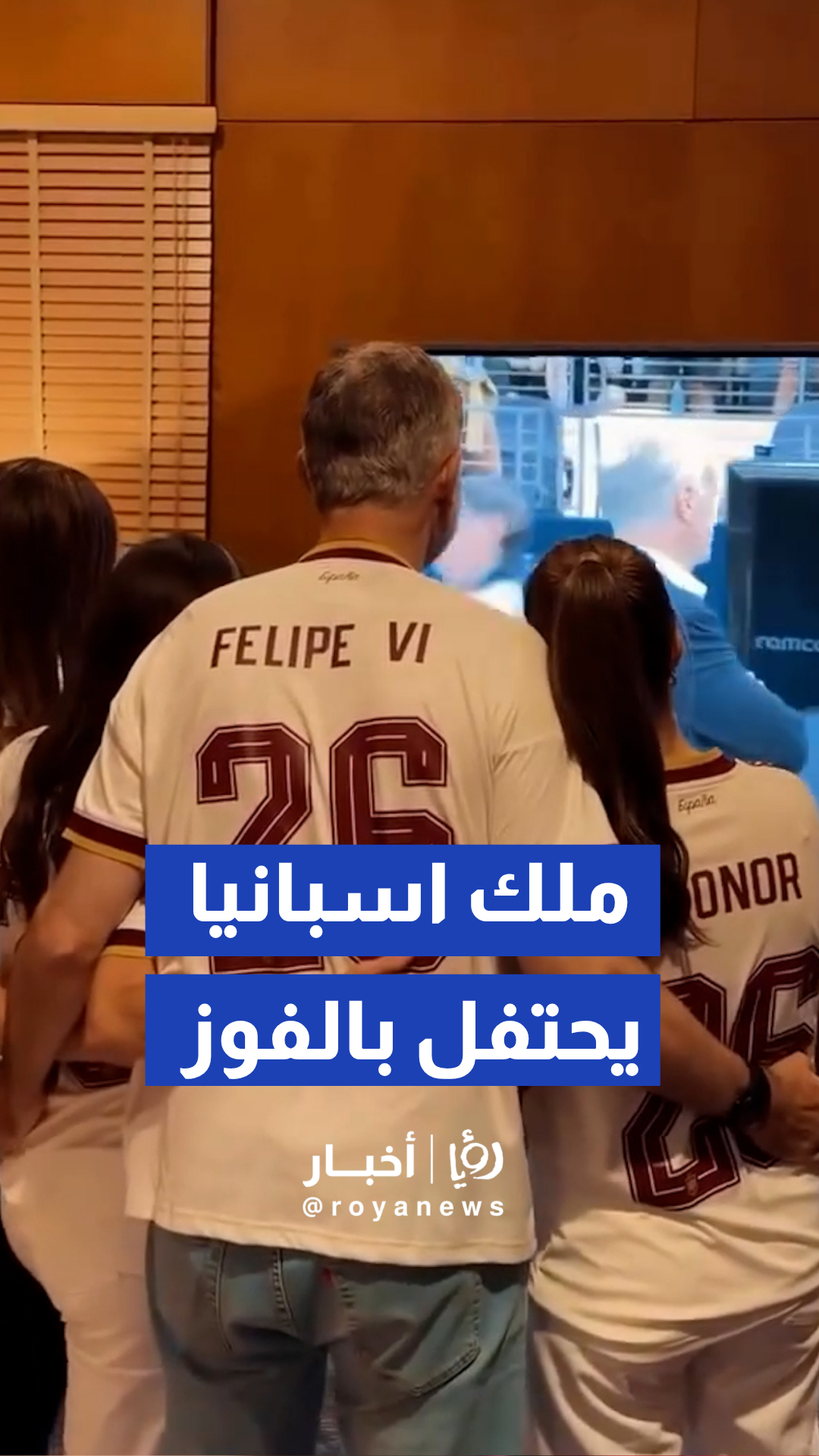 احتفل ملك إسبانيا فيليب السادس مع عائلته بفوز منتخب بلاده على فرنسا