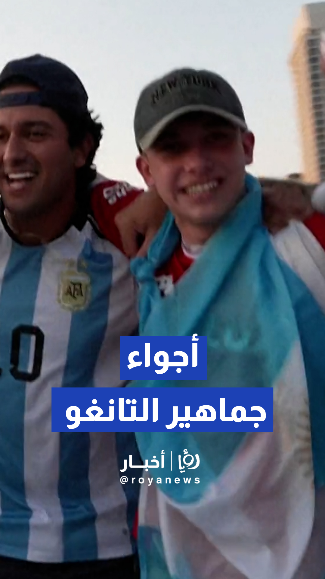 جماهير الأرجنتين تشعل الأجواء بهتافات صاخبة قبيل مباراتهم