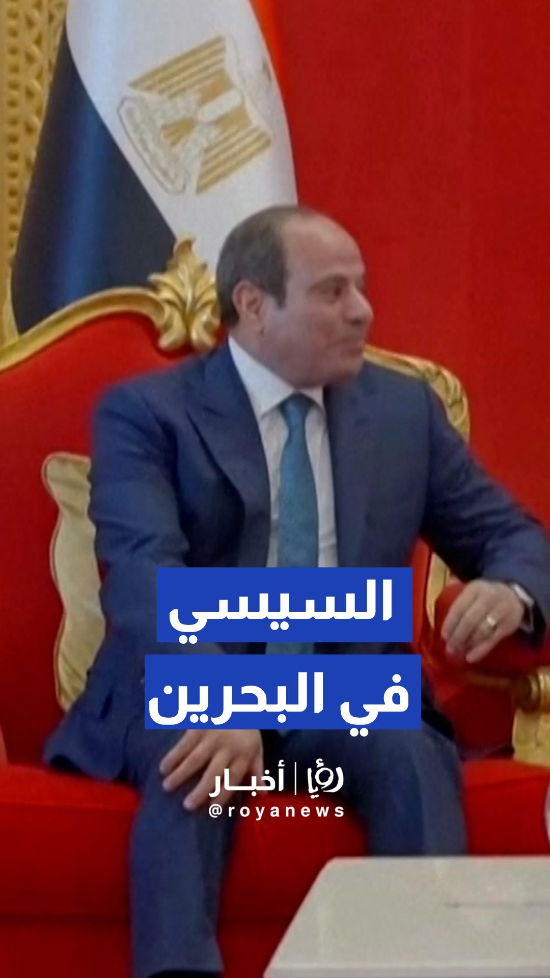 العاهل البحريني وولي عهده يستقبلان الرئيس المصري عبد الفتاح السيسي