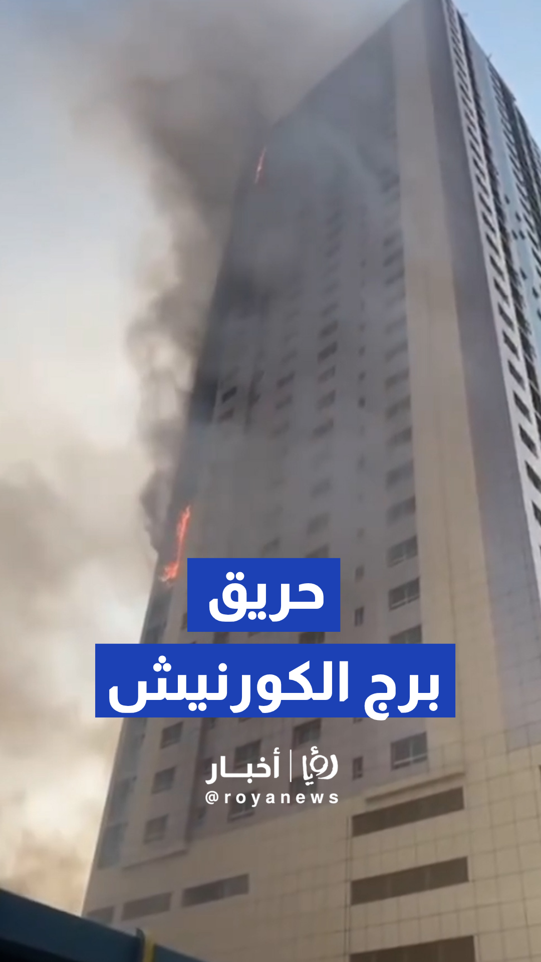 شرطة عجمان والدفاع المدني يسيطرون على حريق برج الكورنيش