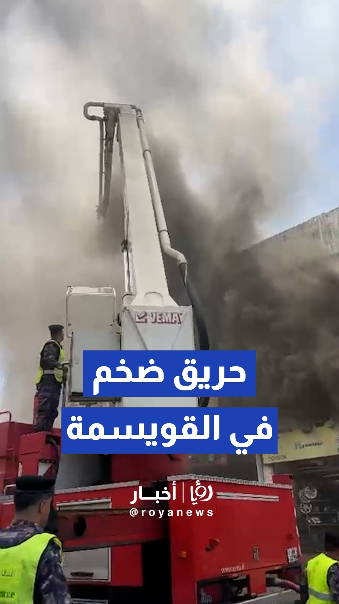 اندلاع حريق ضخم في مبنى سكني وتجاري بمنطقة القويسمة شرق عمان